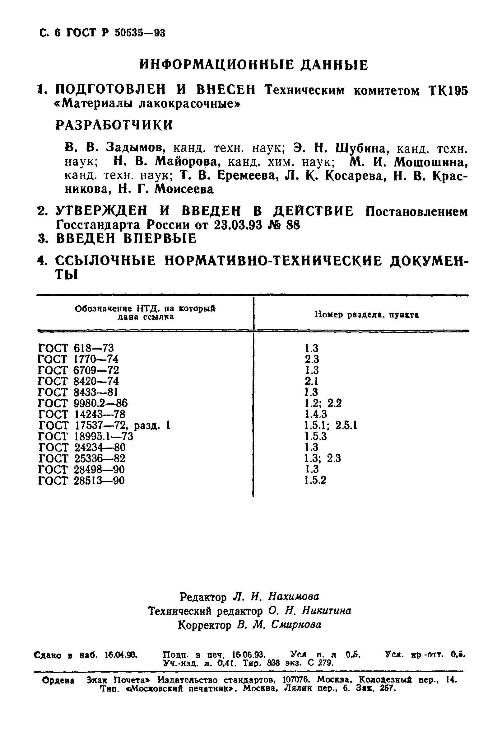 ГОСТ Р 50535-93