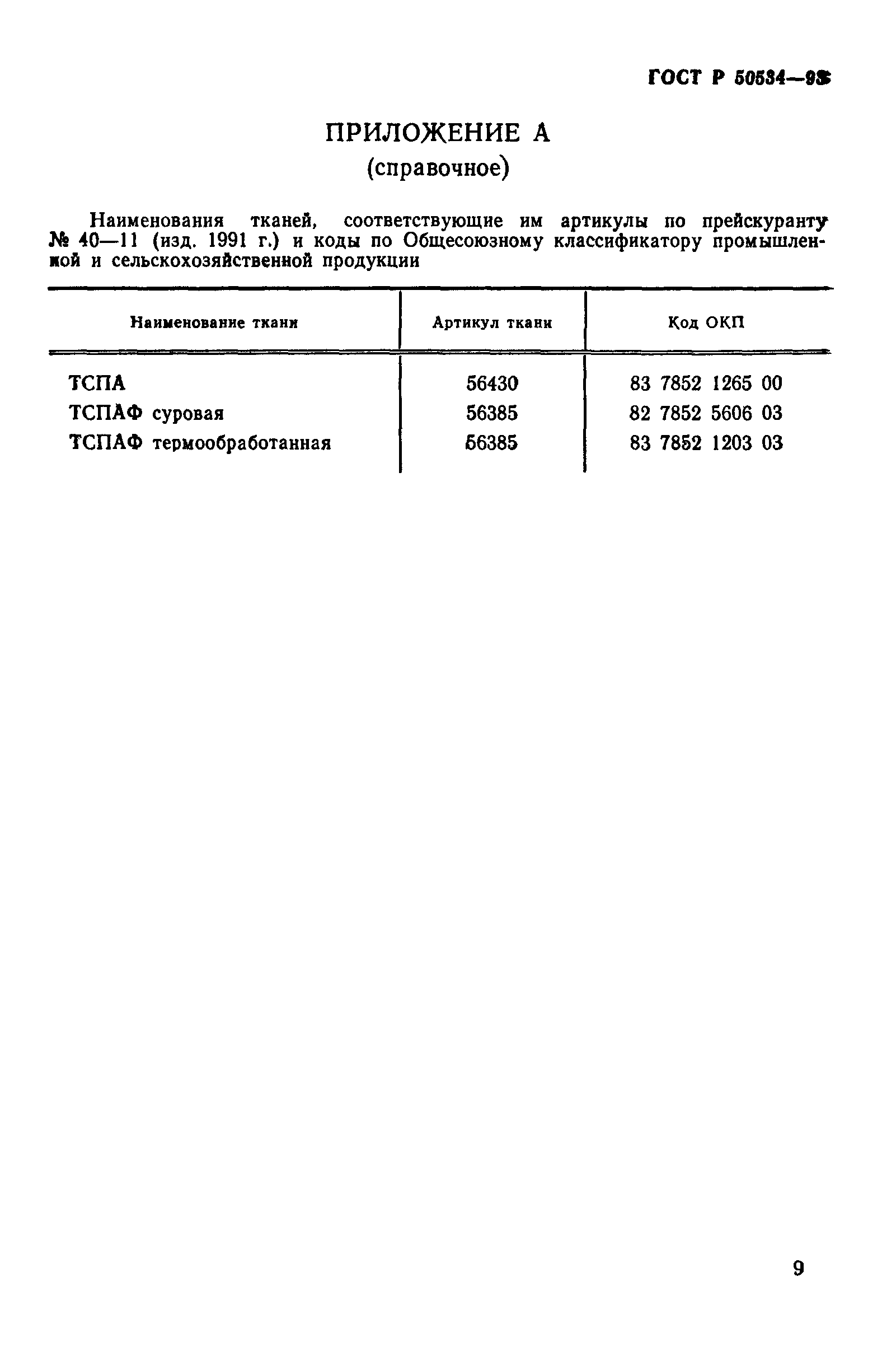 ГОСТ Р 50534-93