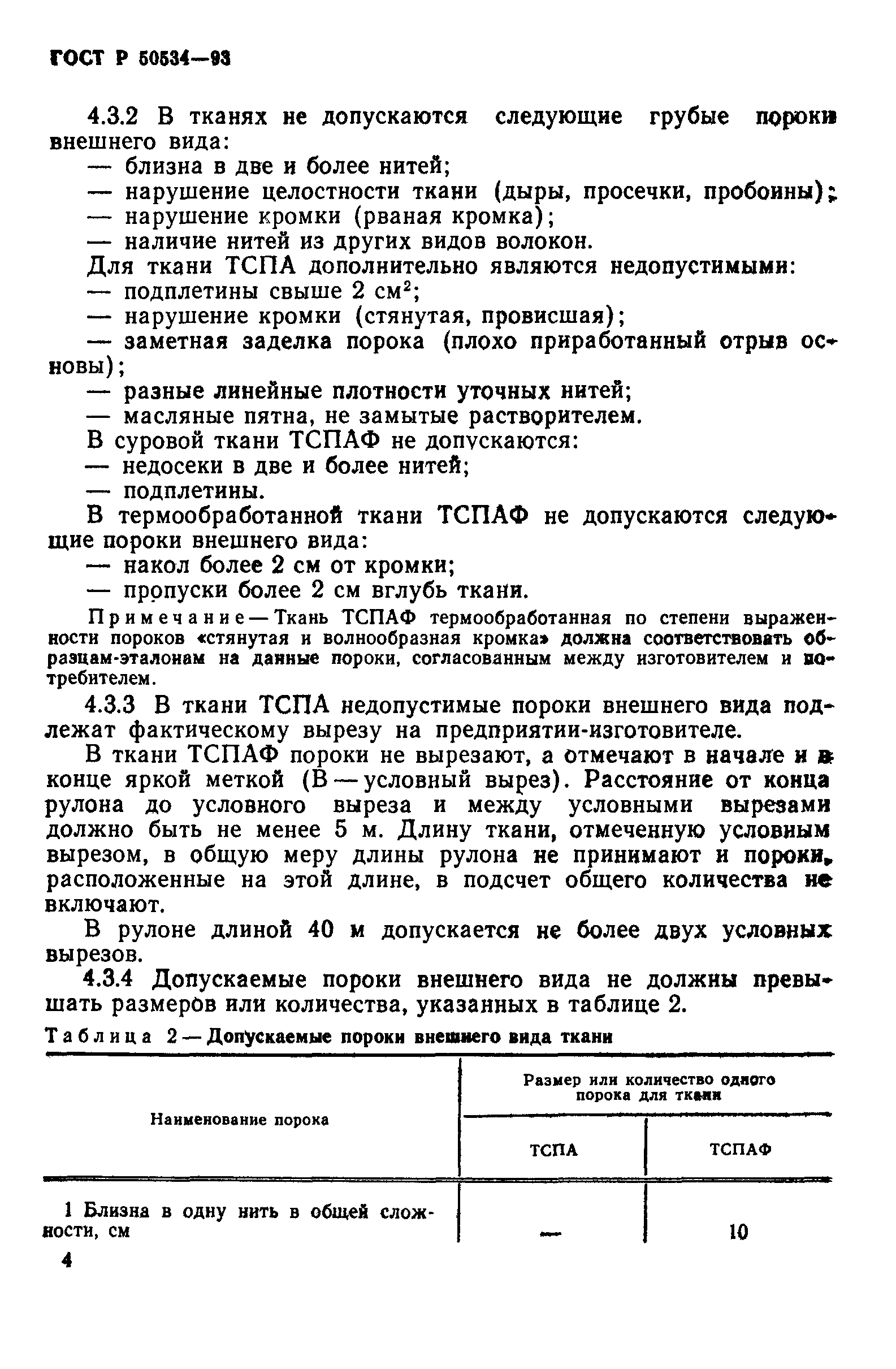 ГОСТ Р 50534-93