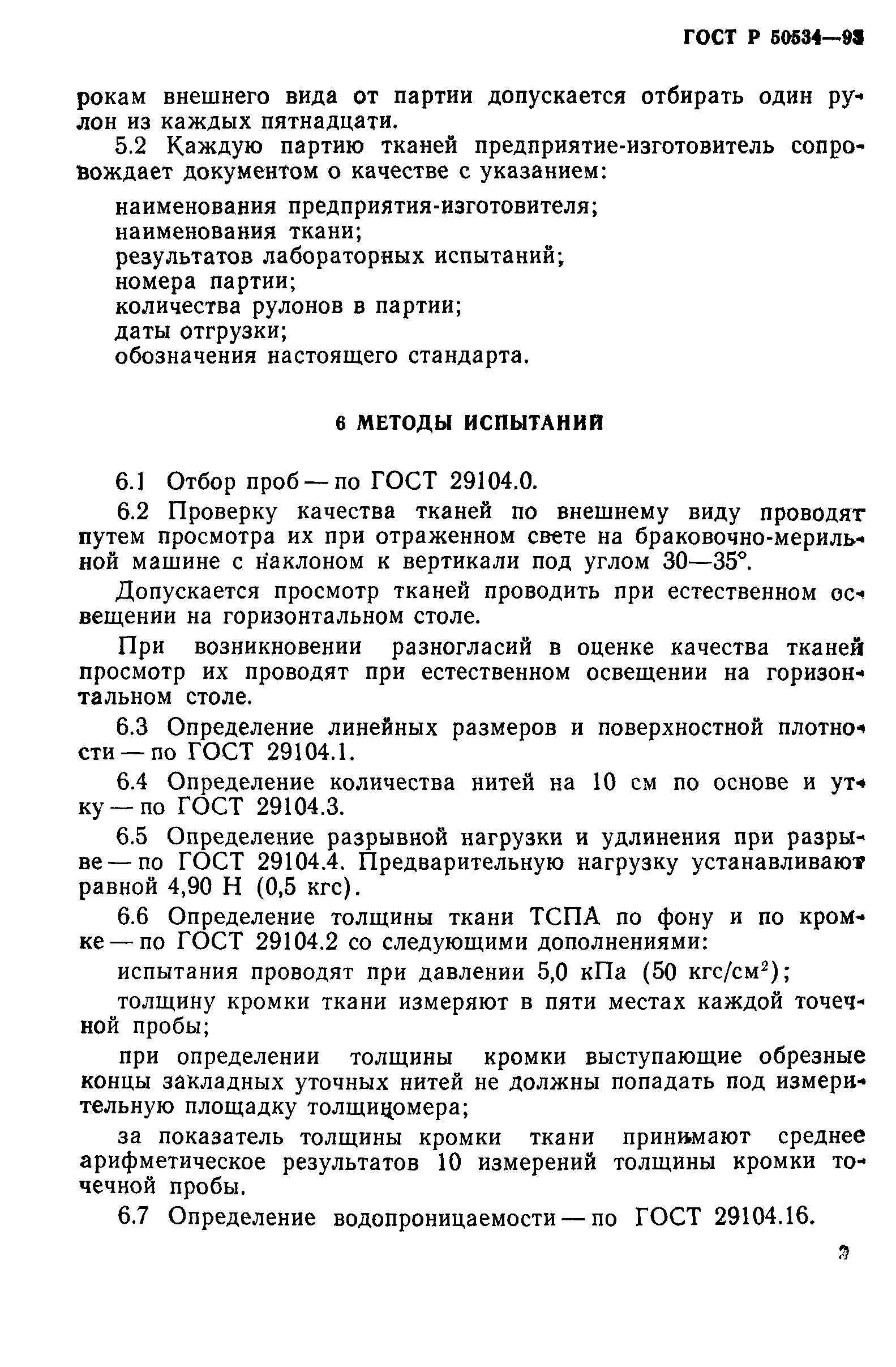 ГОСТ Р 50534-93