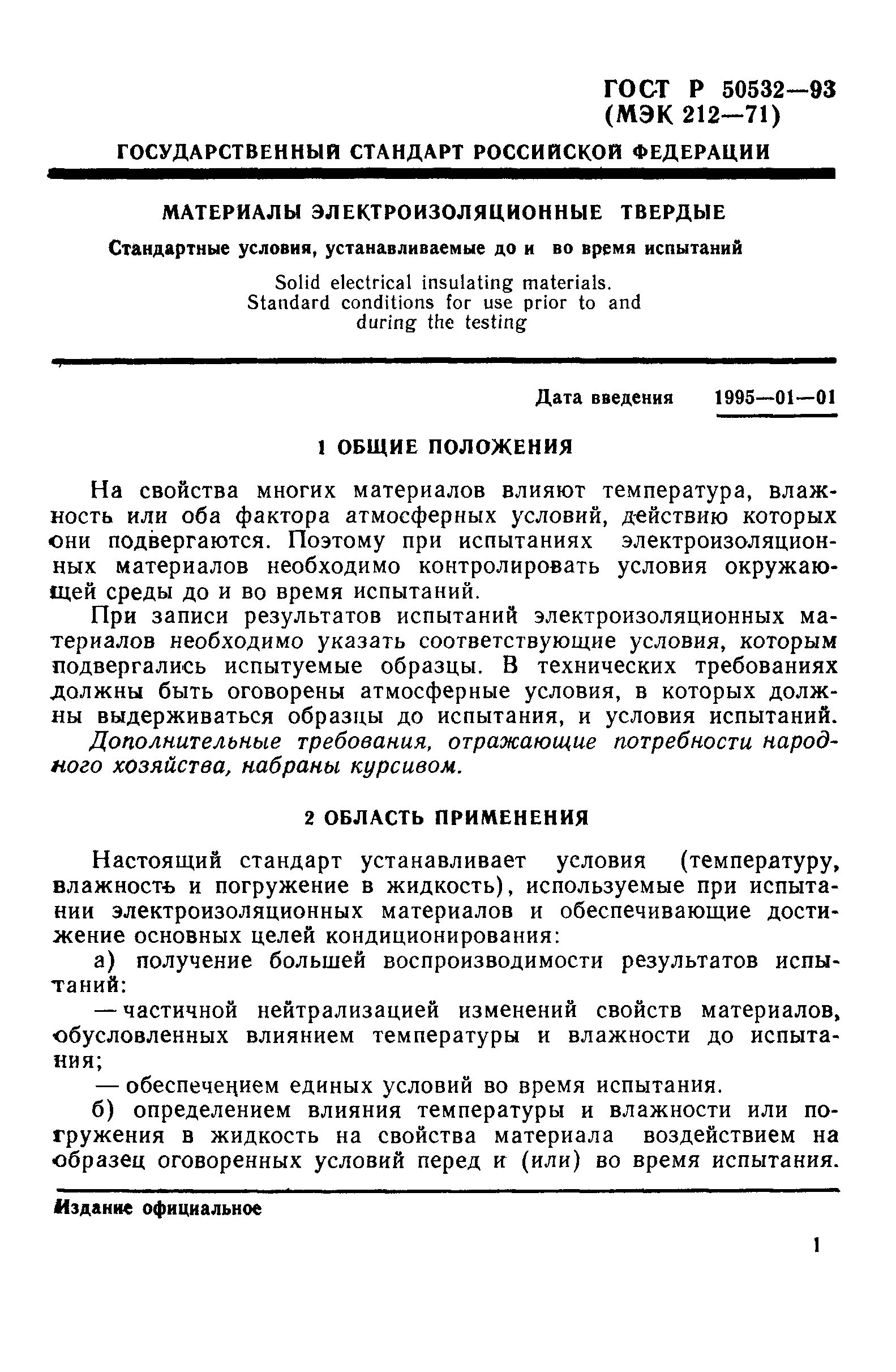 ГОСТ Р 50532-93