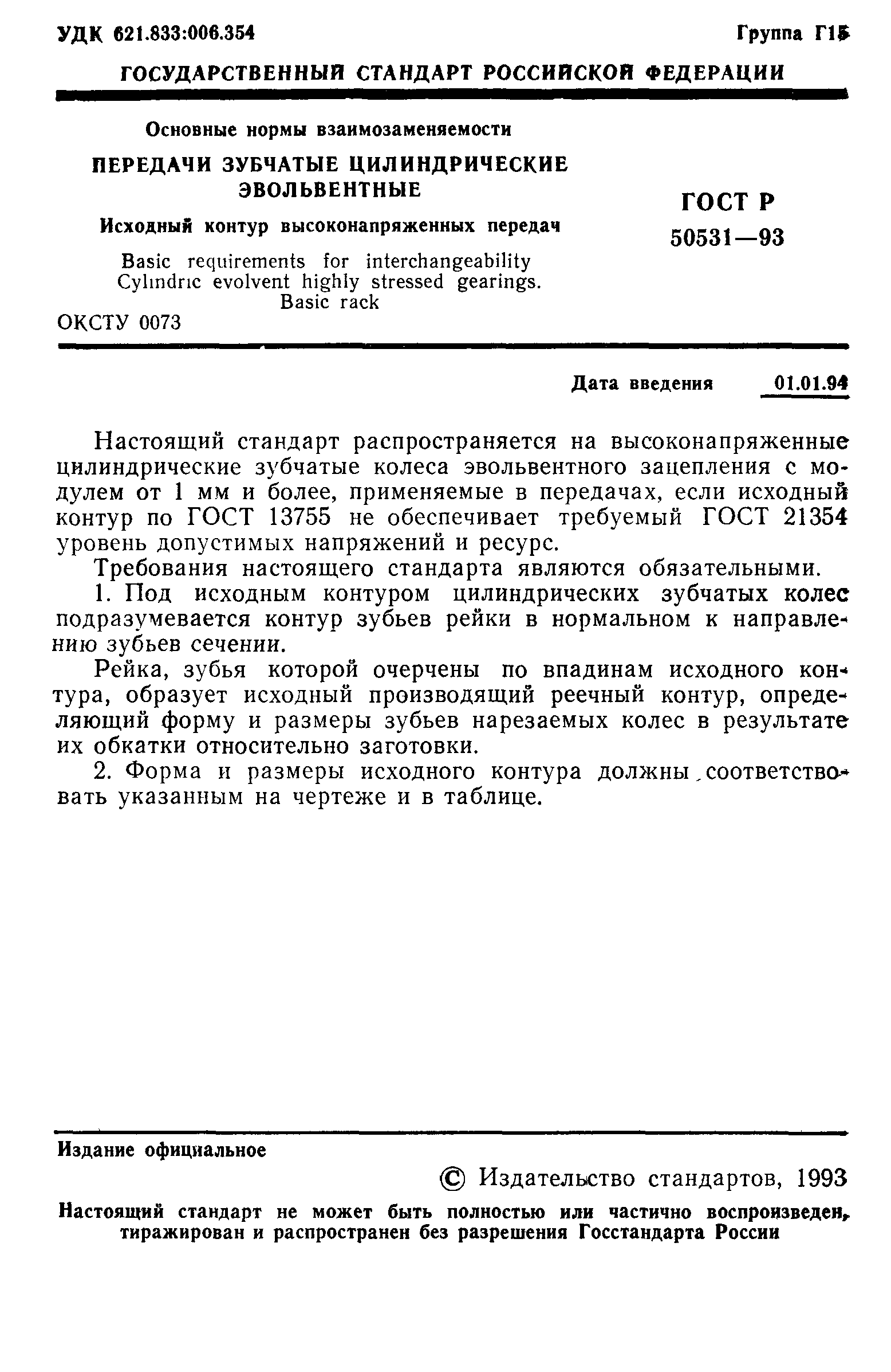 ГОСТ Р 50531-93