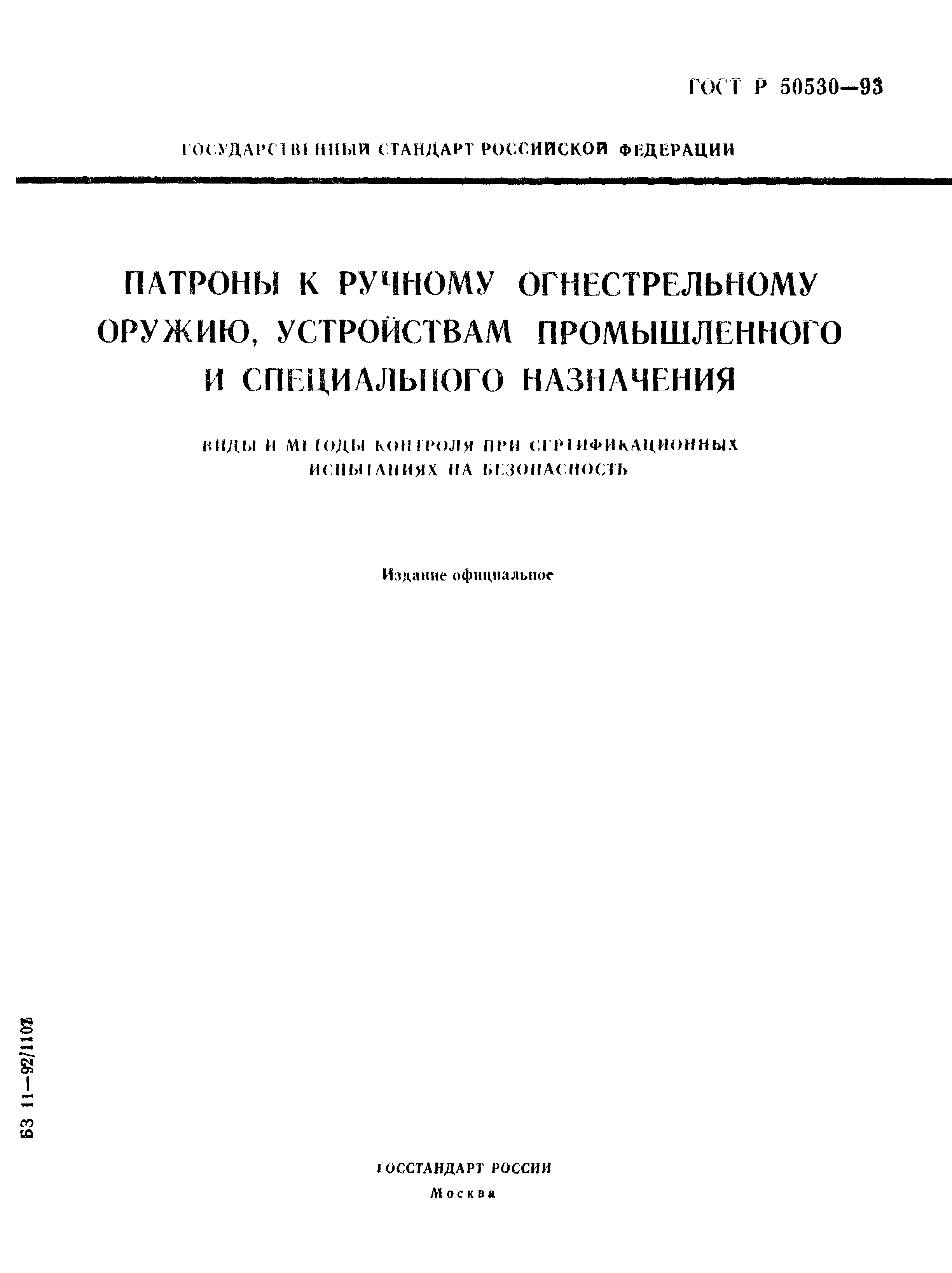 ГОСТ Р 50530-93