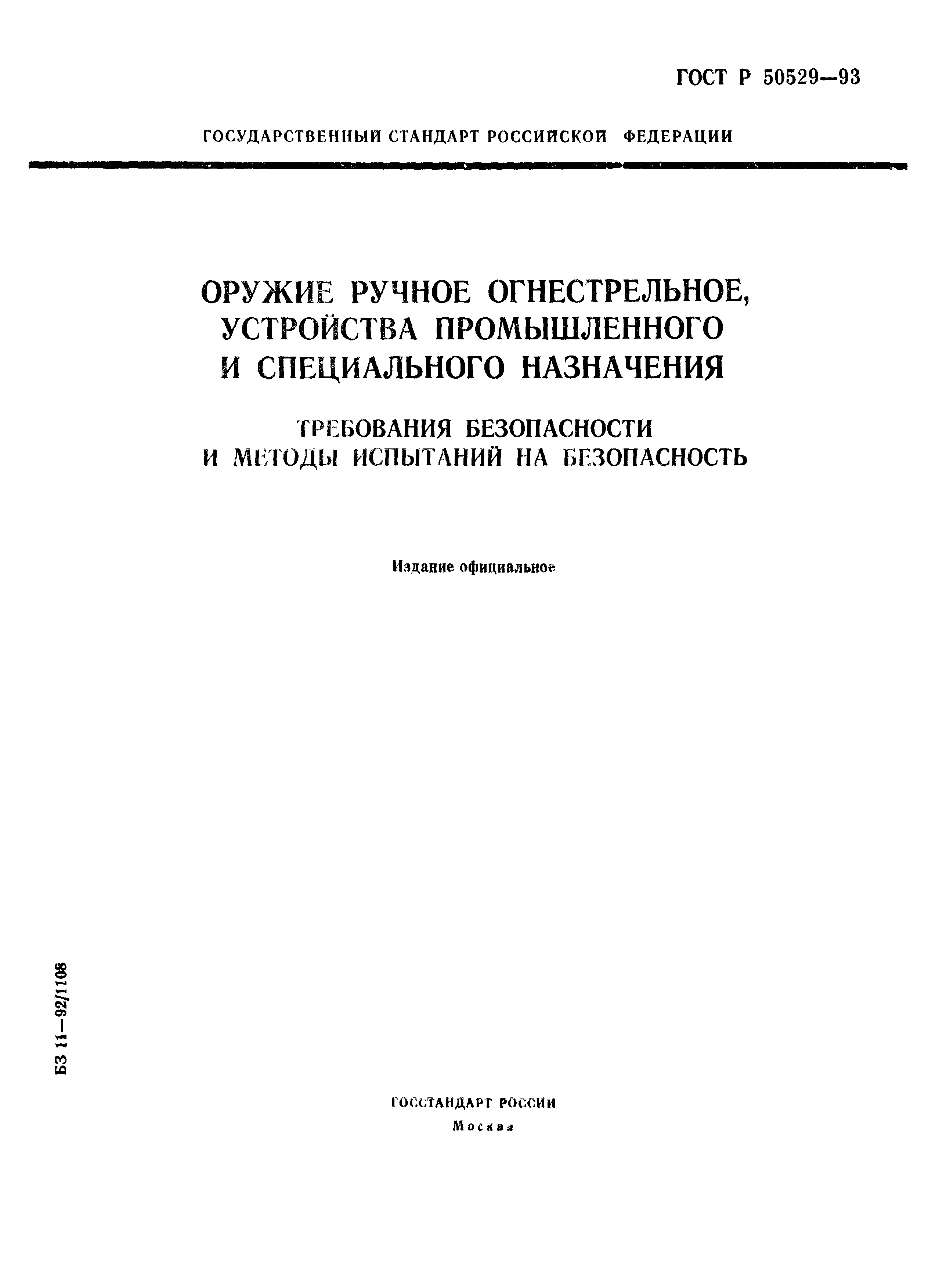 ГОСТ Р 50529-93