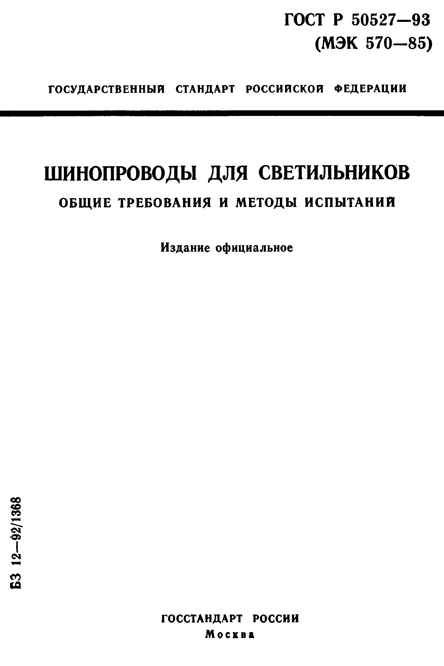 ГОСТ Р 50527-93