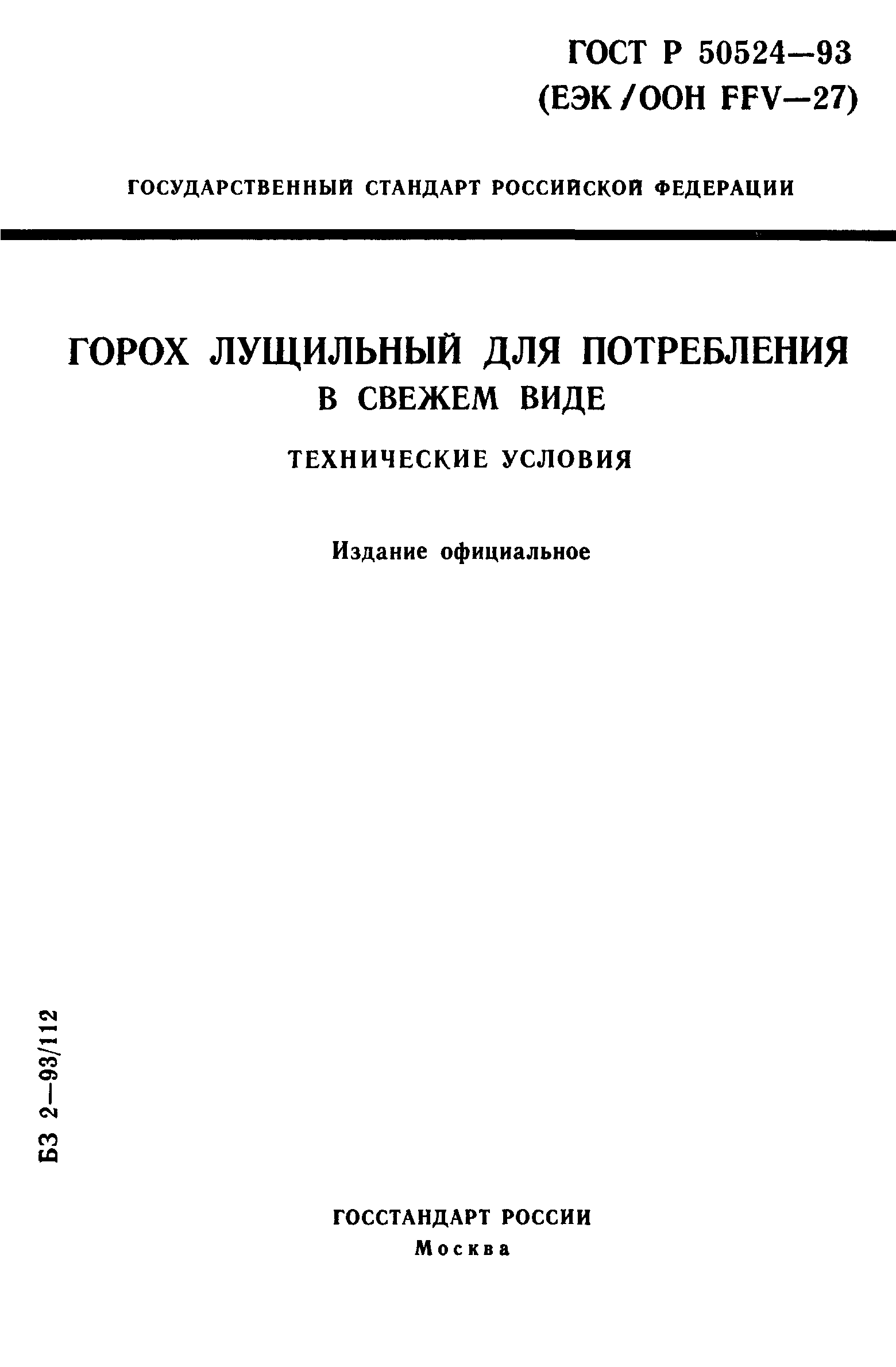 ГОСТ Р 50524-93