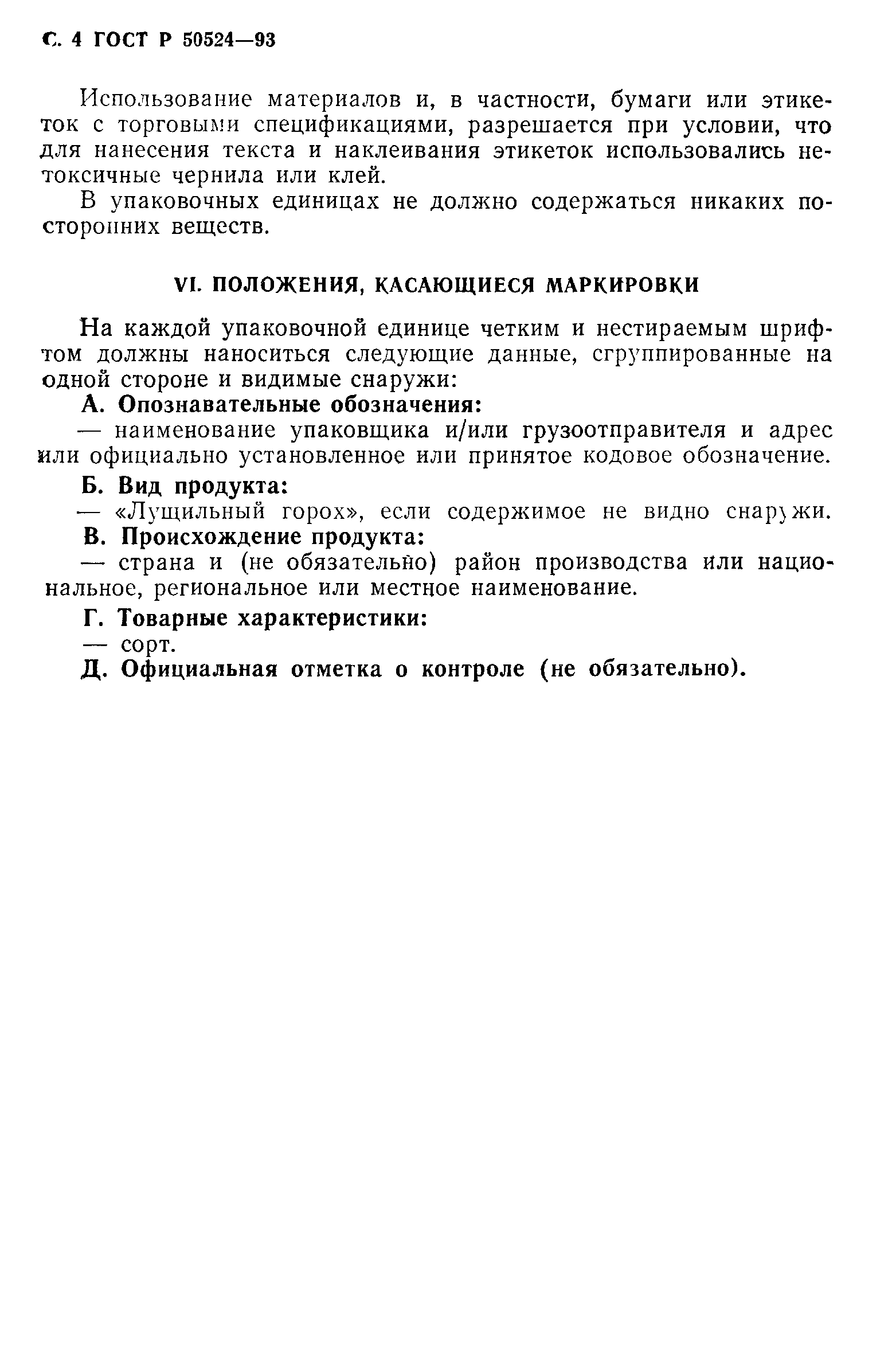 ГОСТ Р 50524-93