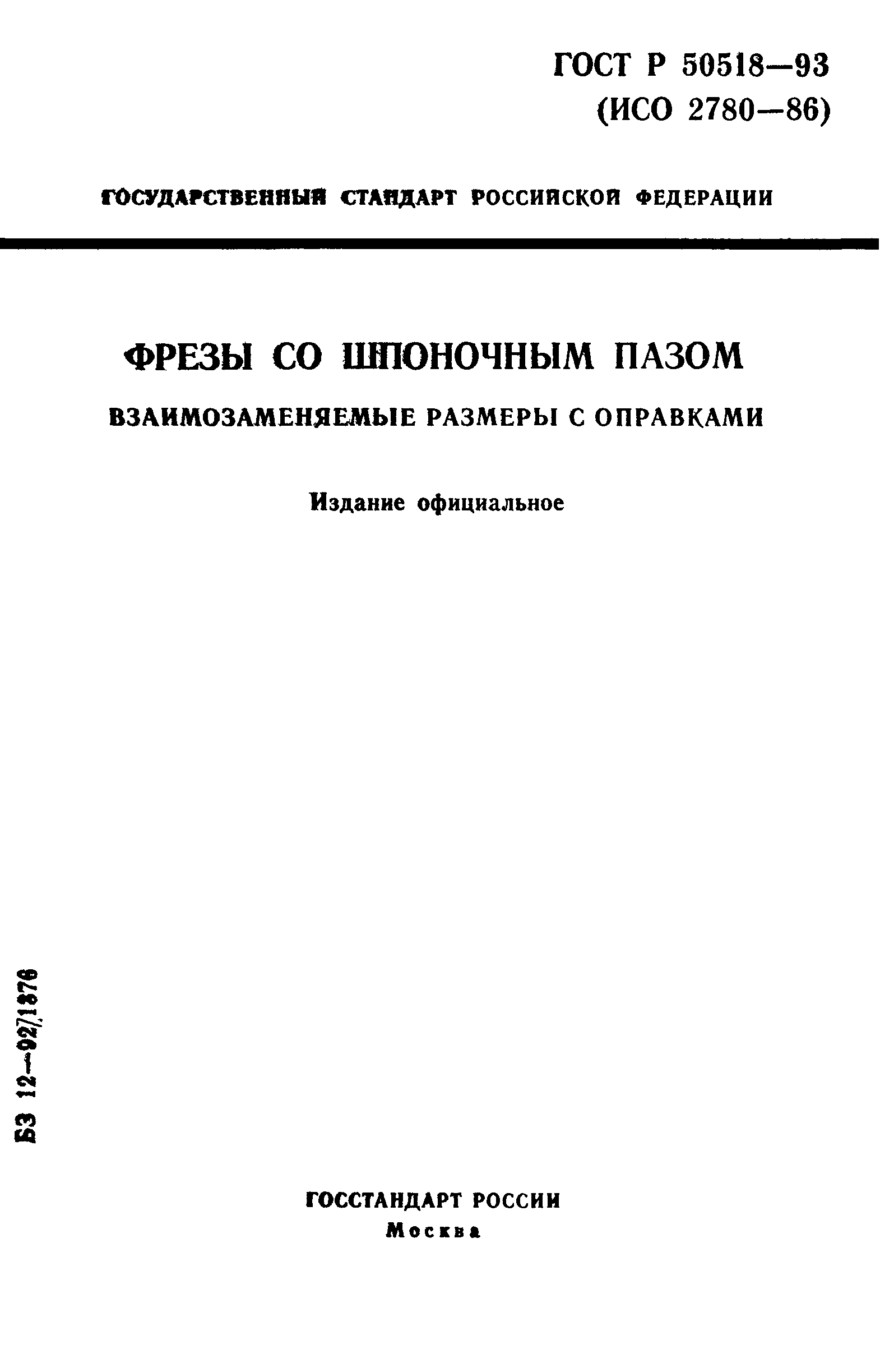 ГОСТ Р 50518-93