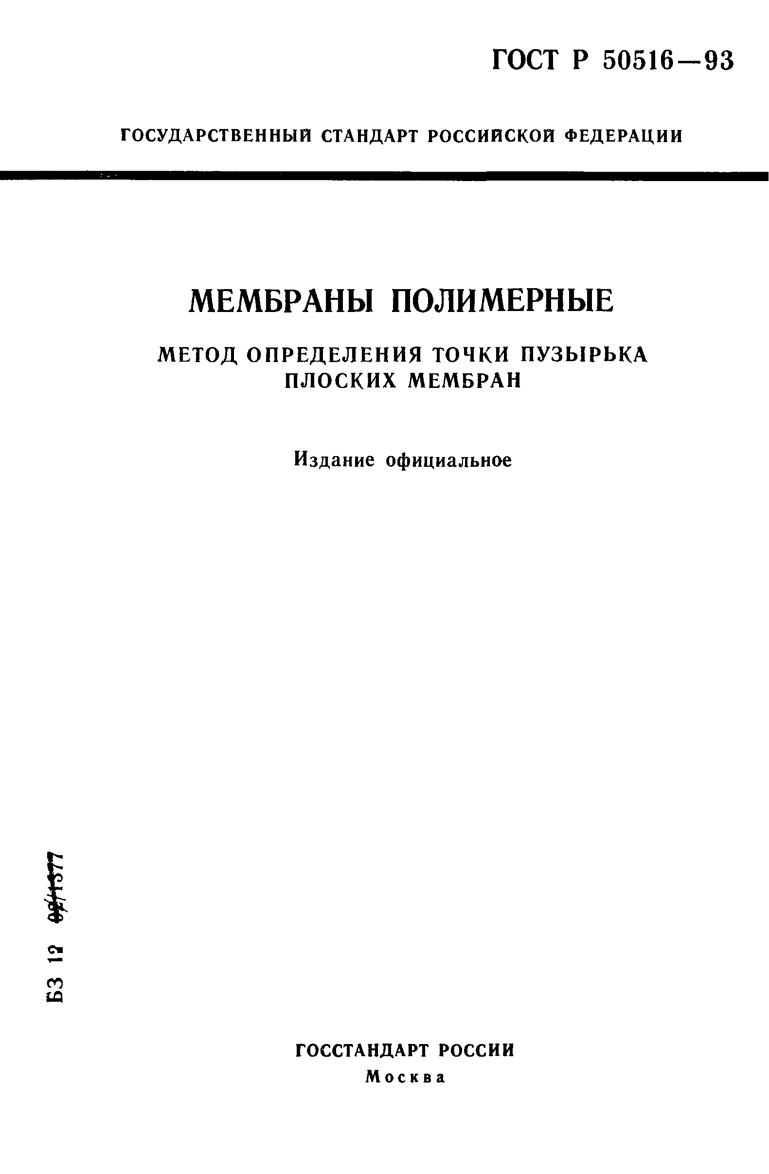 ГОСТ Р 50516-93