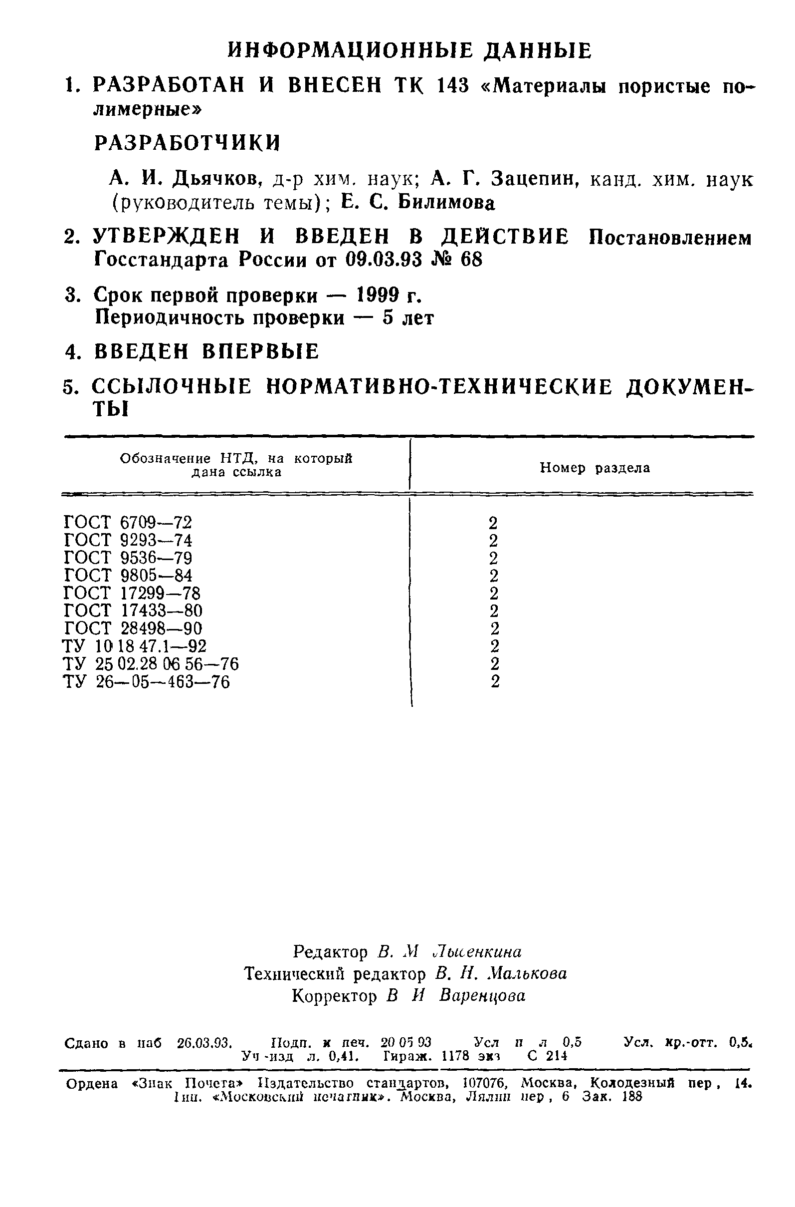 ГОСТ Р 50516-93