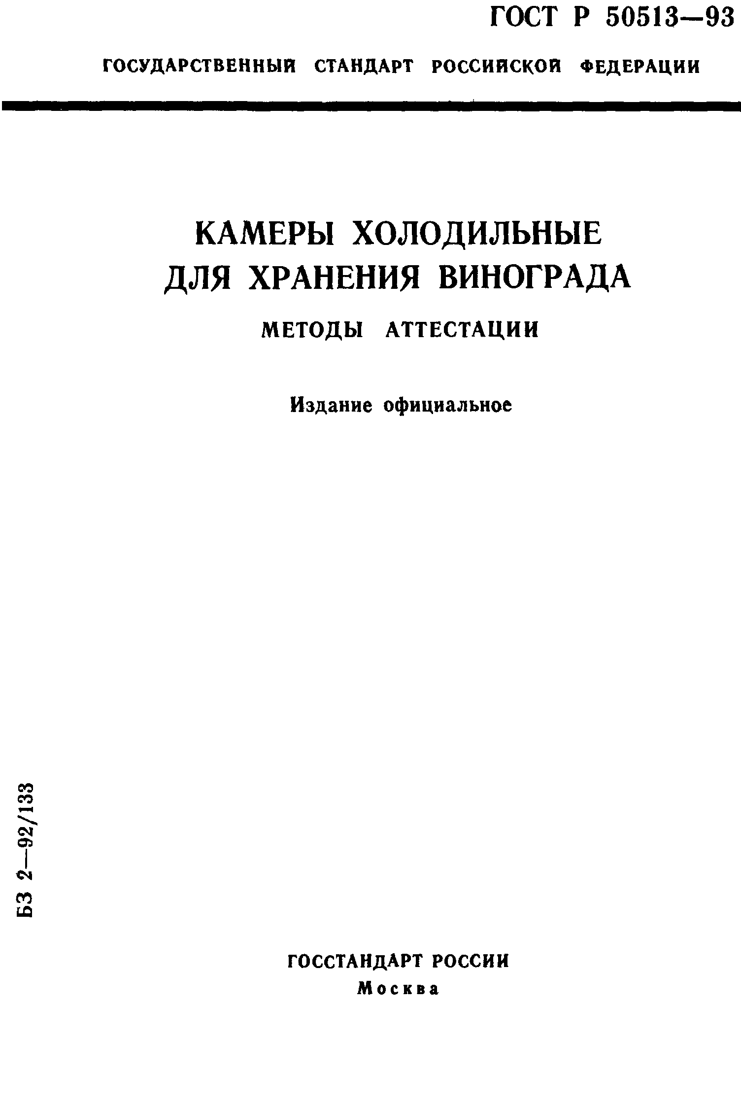 ГОСТ Р 50513-93