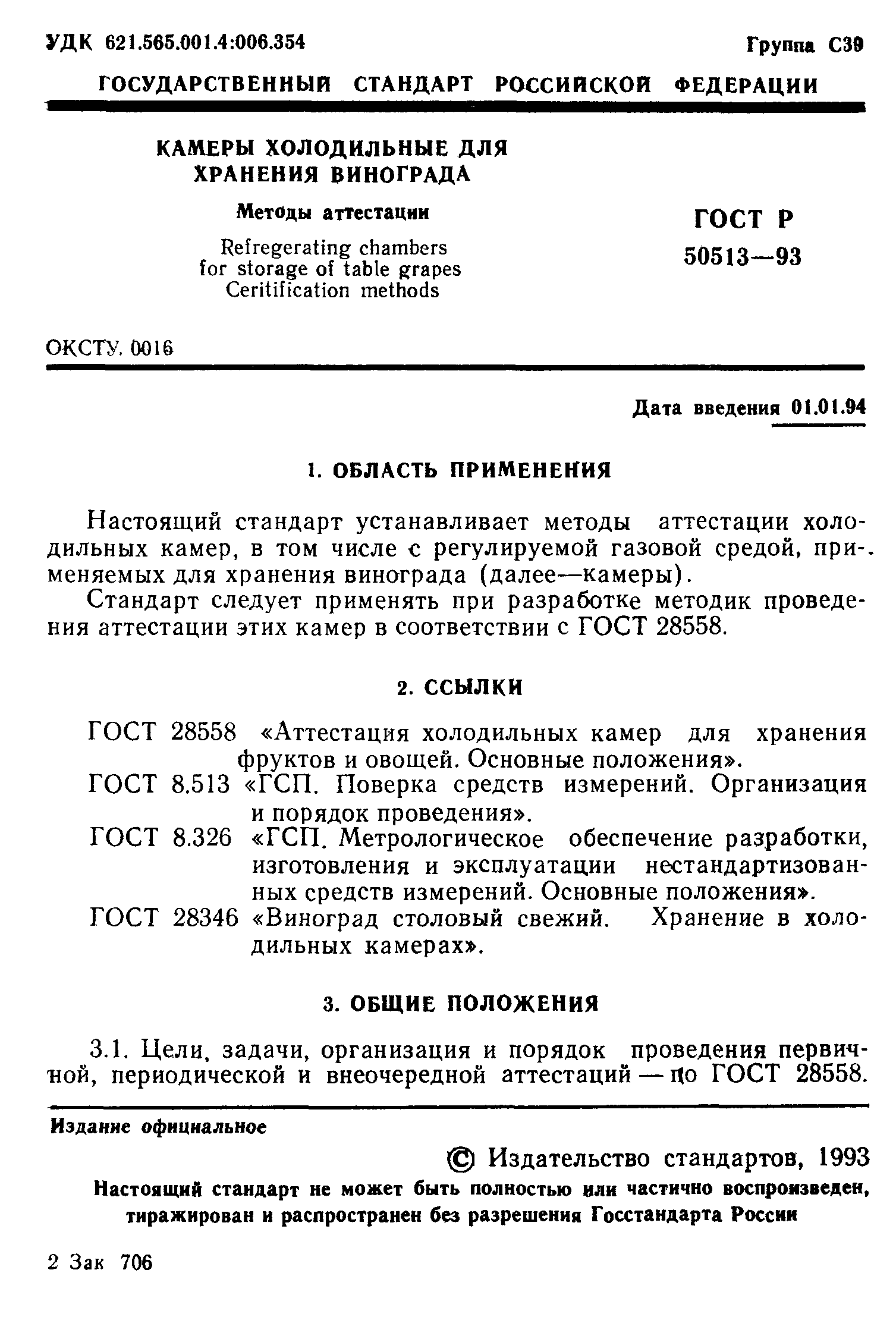 ГОСТ Р 50513-93