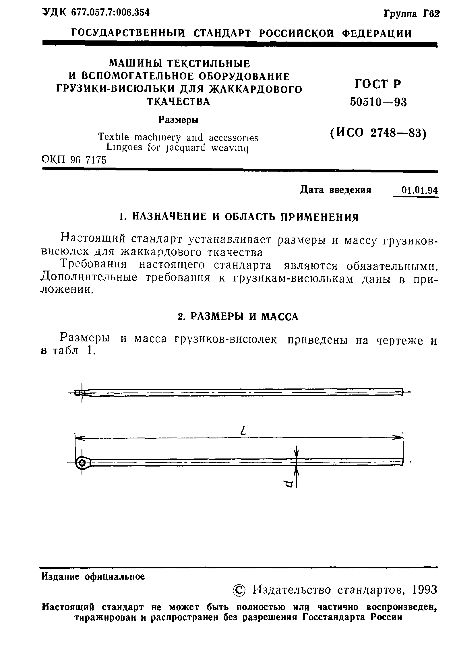 ГОСТ Р 50510-93