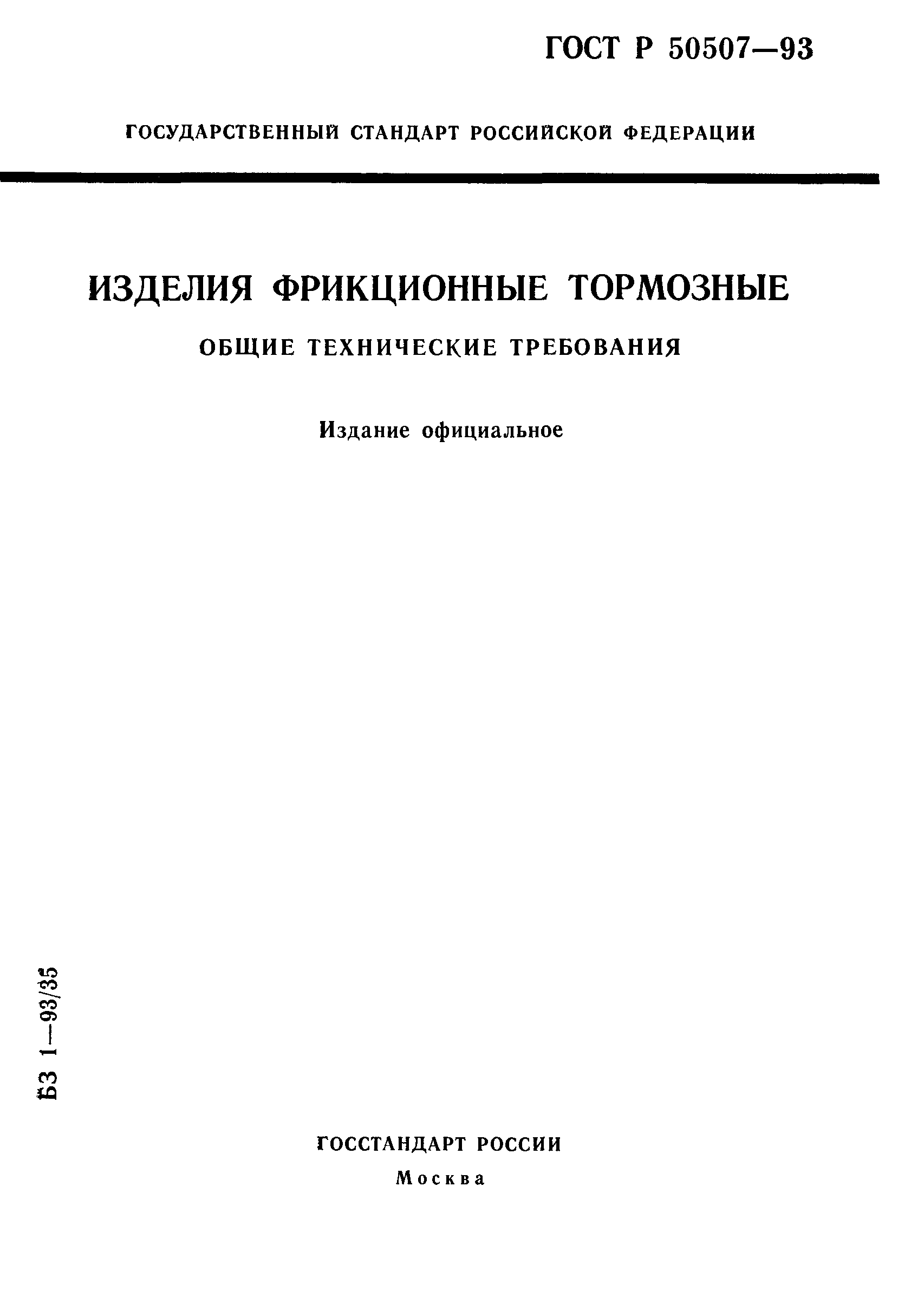 ГОСТ Р 50507-93