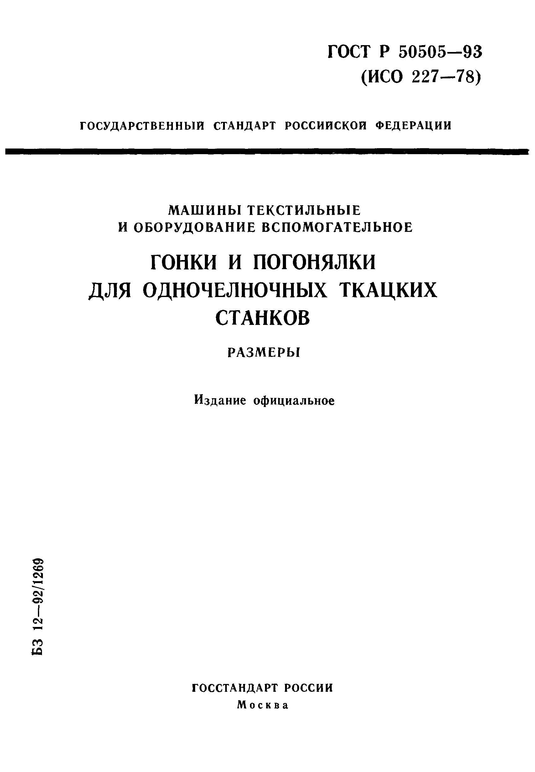 ГОСТ Р 50505-93