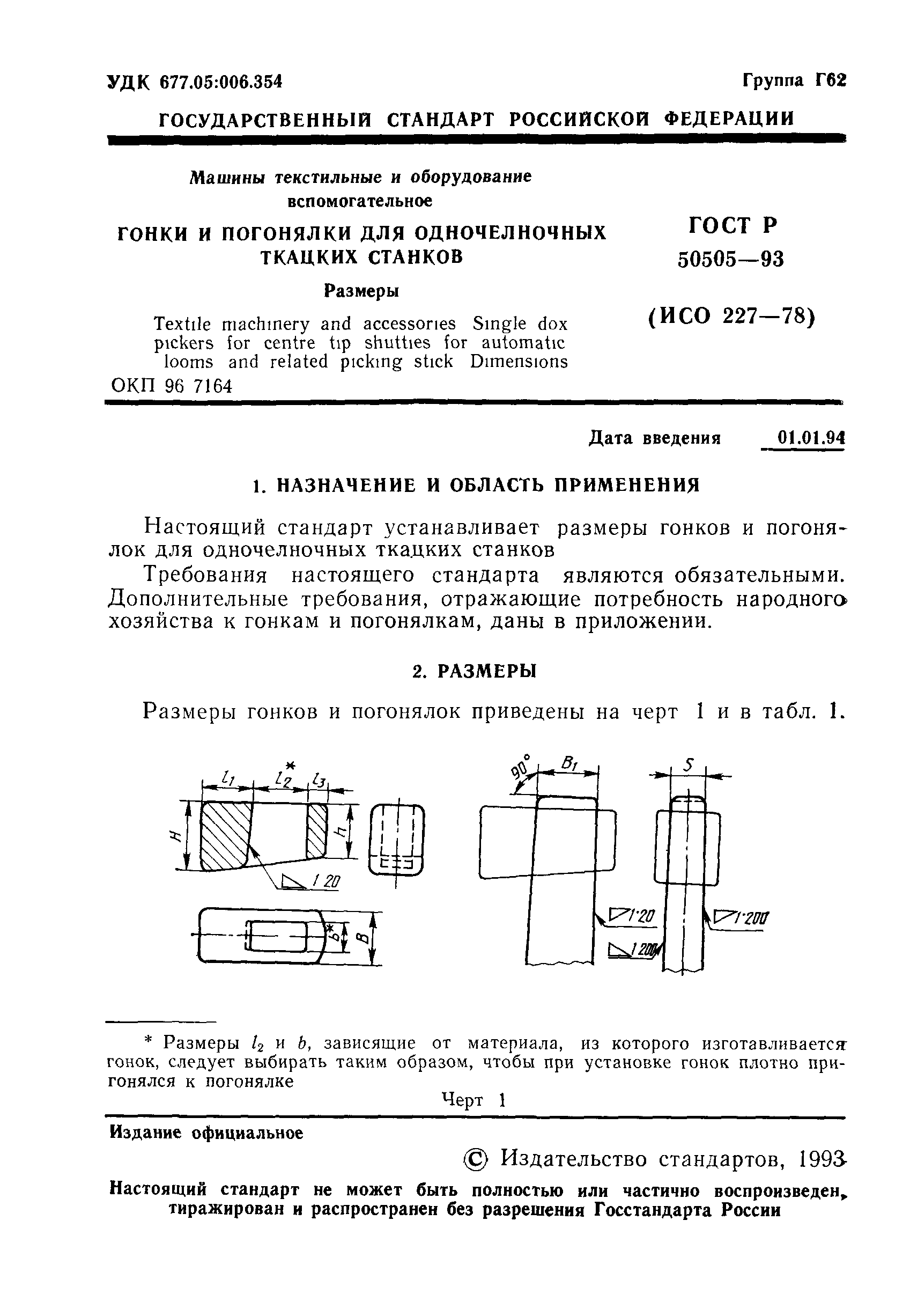 ГОСТ Р 50505-93