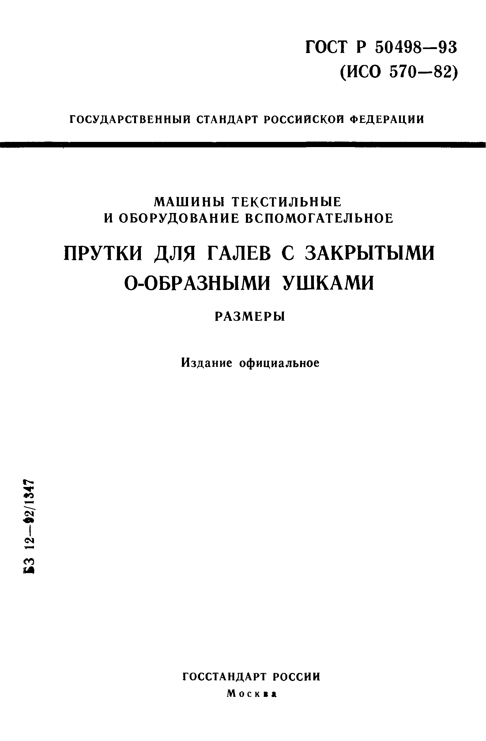 ГОСТ Р 50498-93