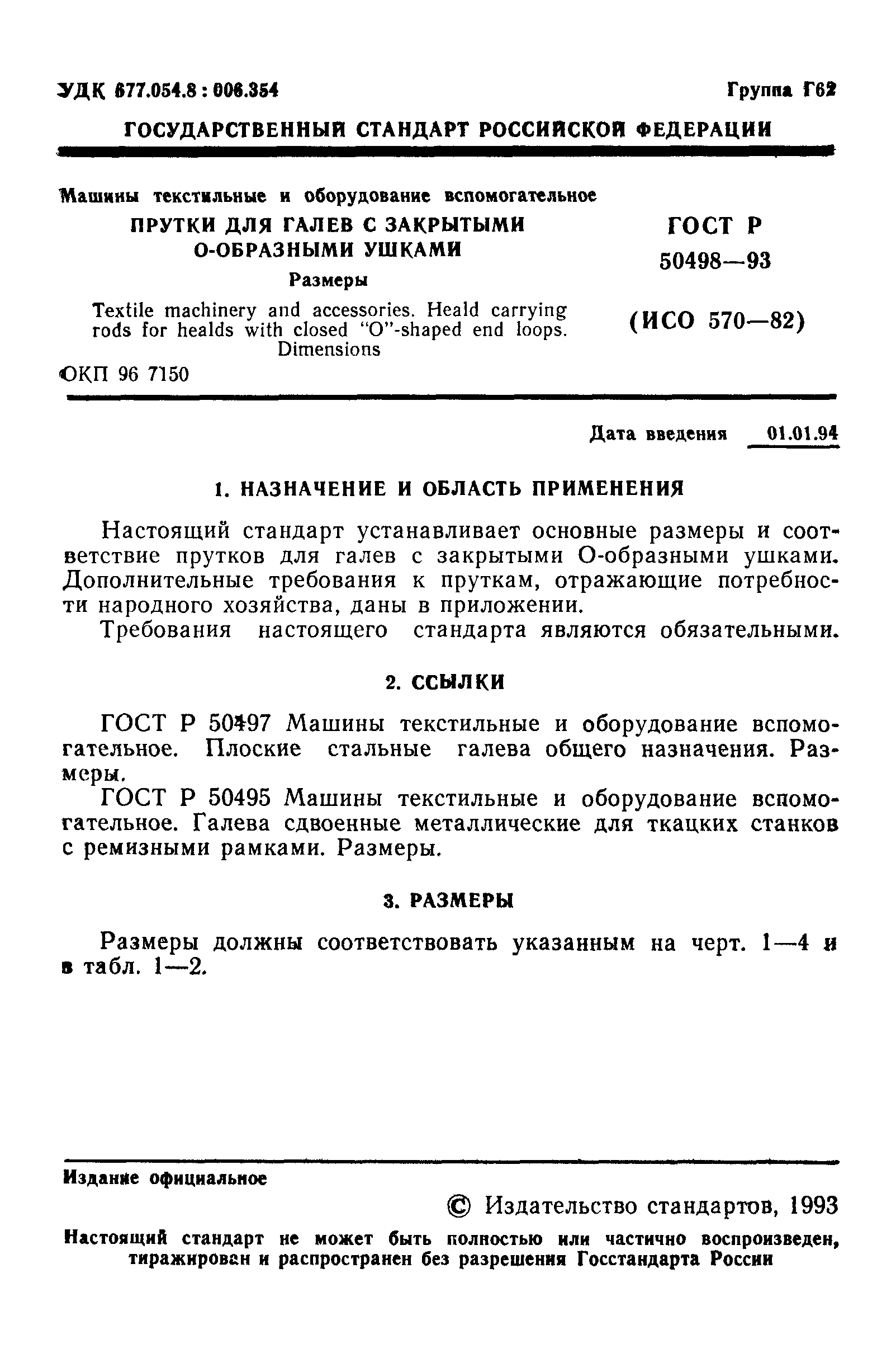 ГОСТ Р 50498-93