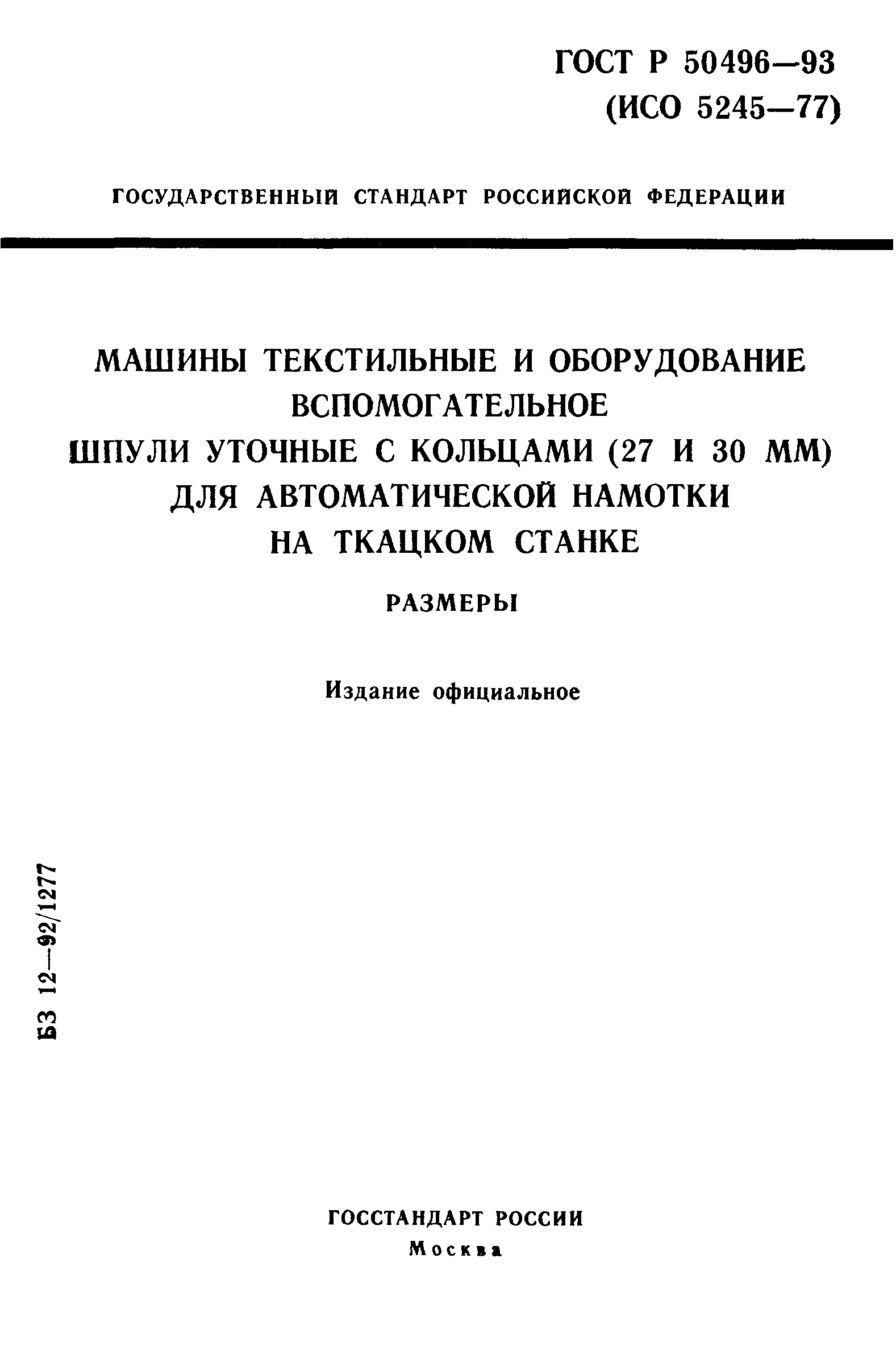 ГОСТ Р 50496-93