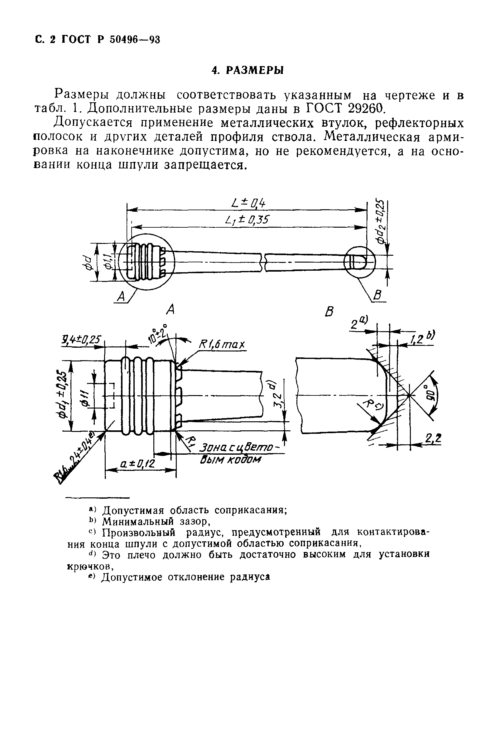 ГОСТ Р 50496-93