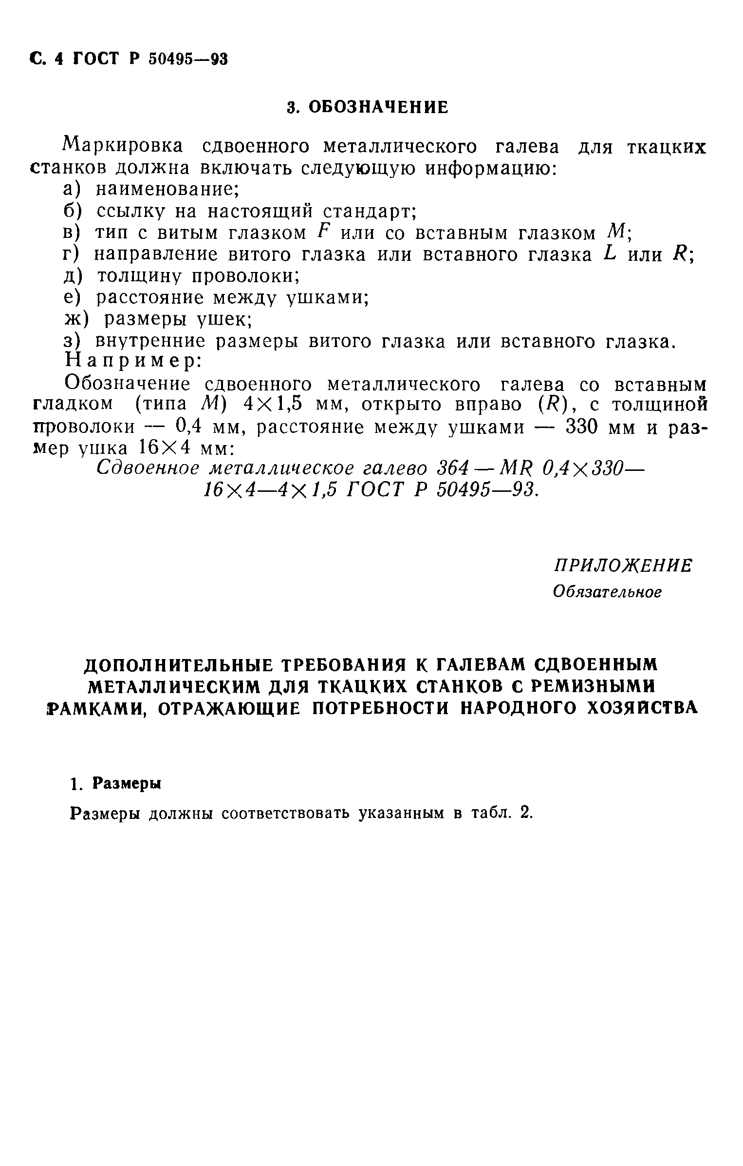 ГОСТ Р 50495-93