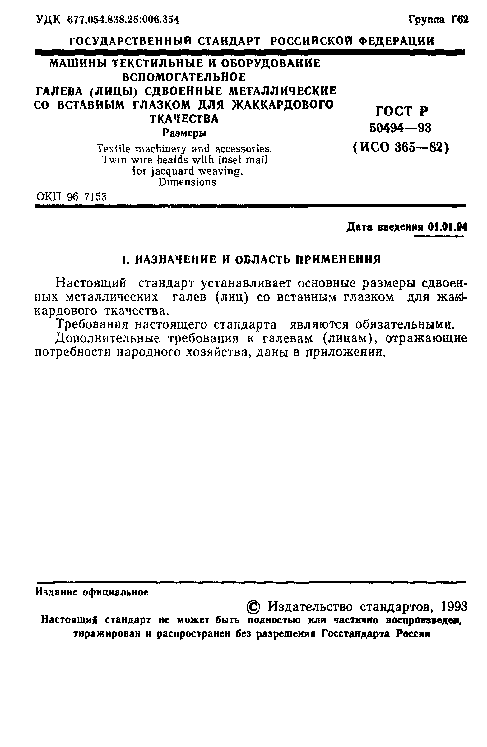 ГОСТ Р 50494-93