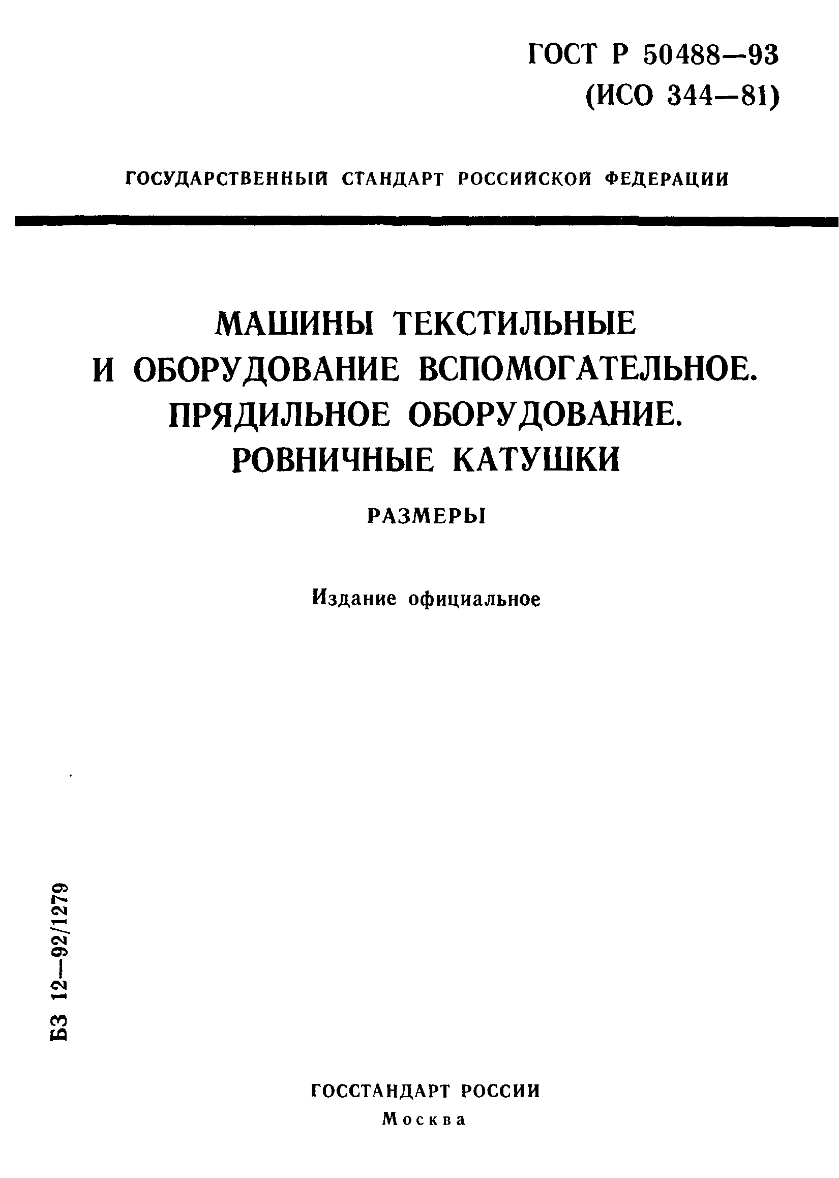 ГОСТ Р 50488-93