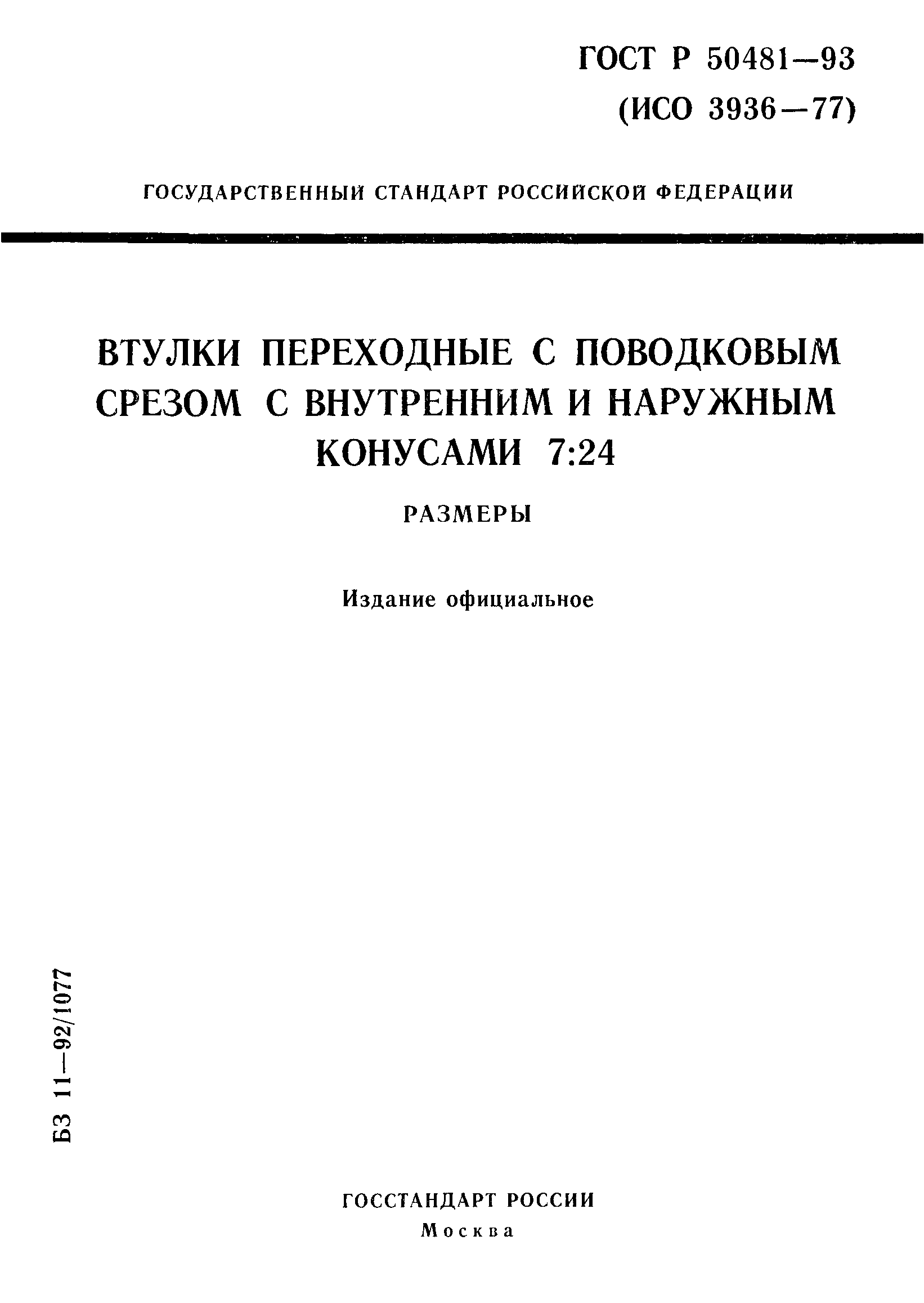 ГОСТ Р 50481-93