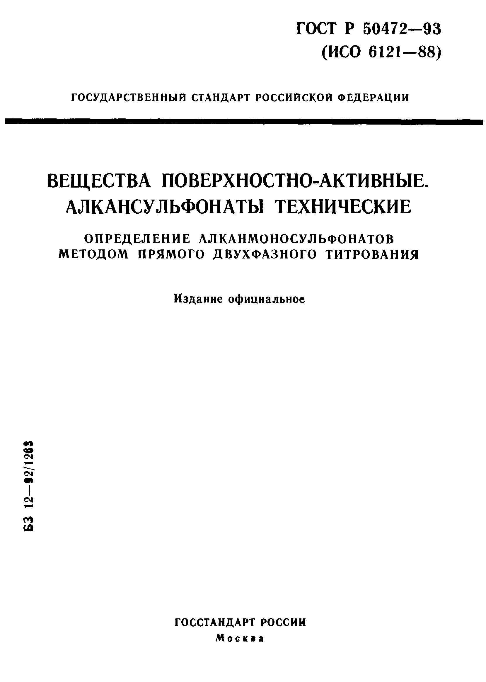 ГОСТ Р 50472-93