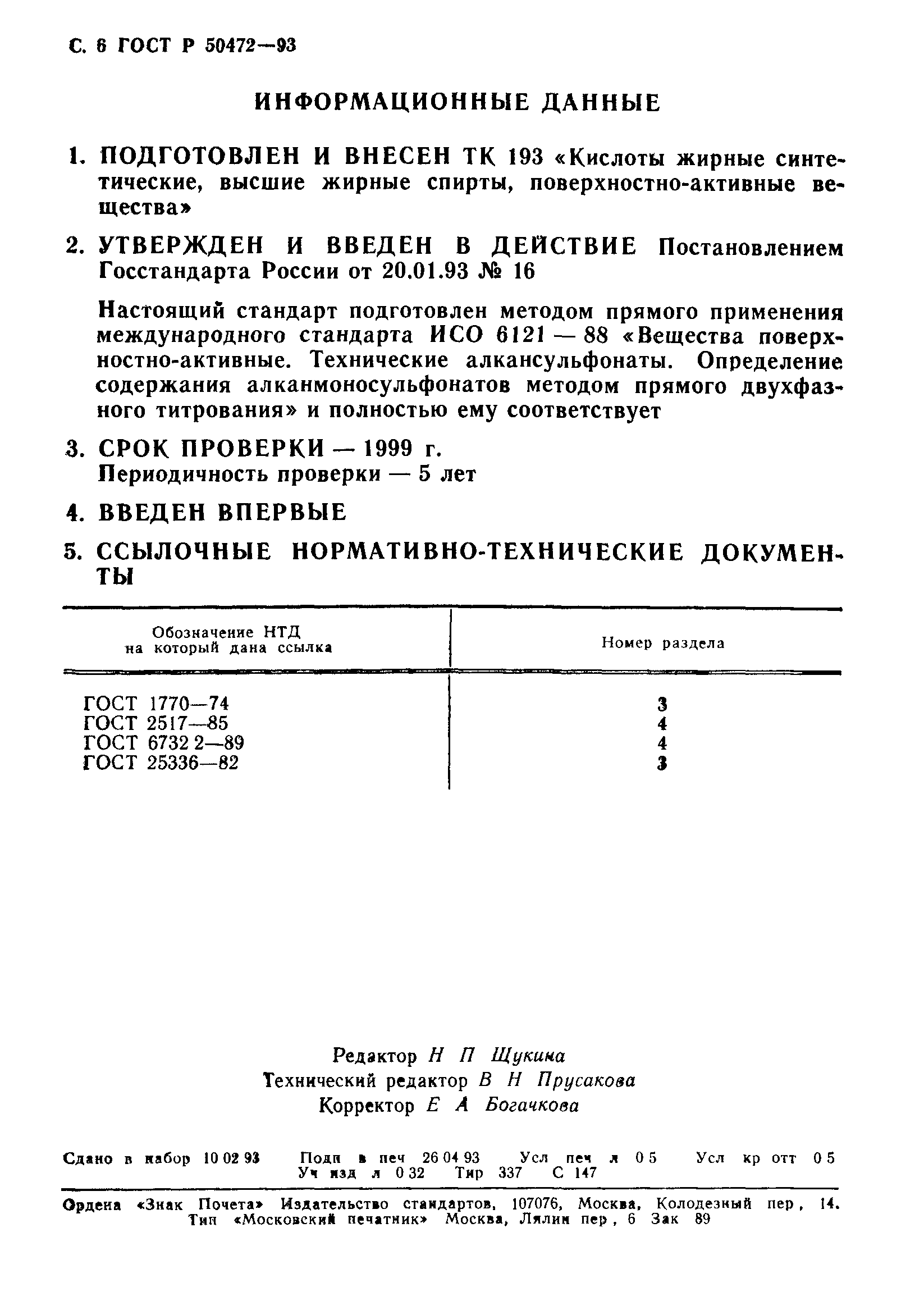 ГОСТ Р 50472-93