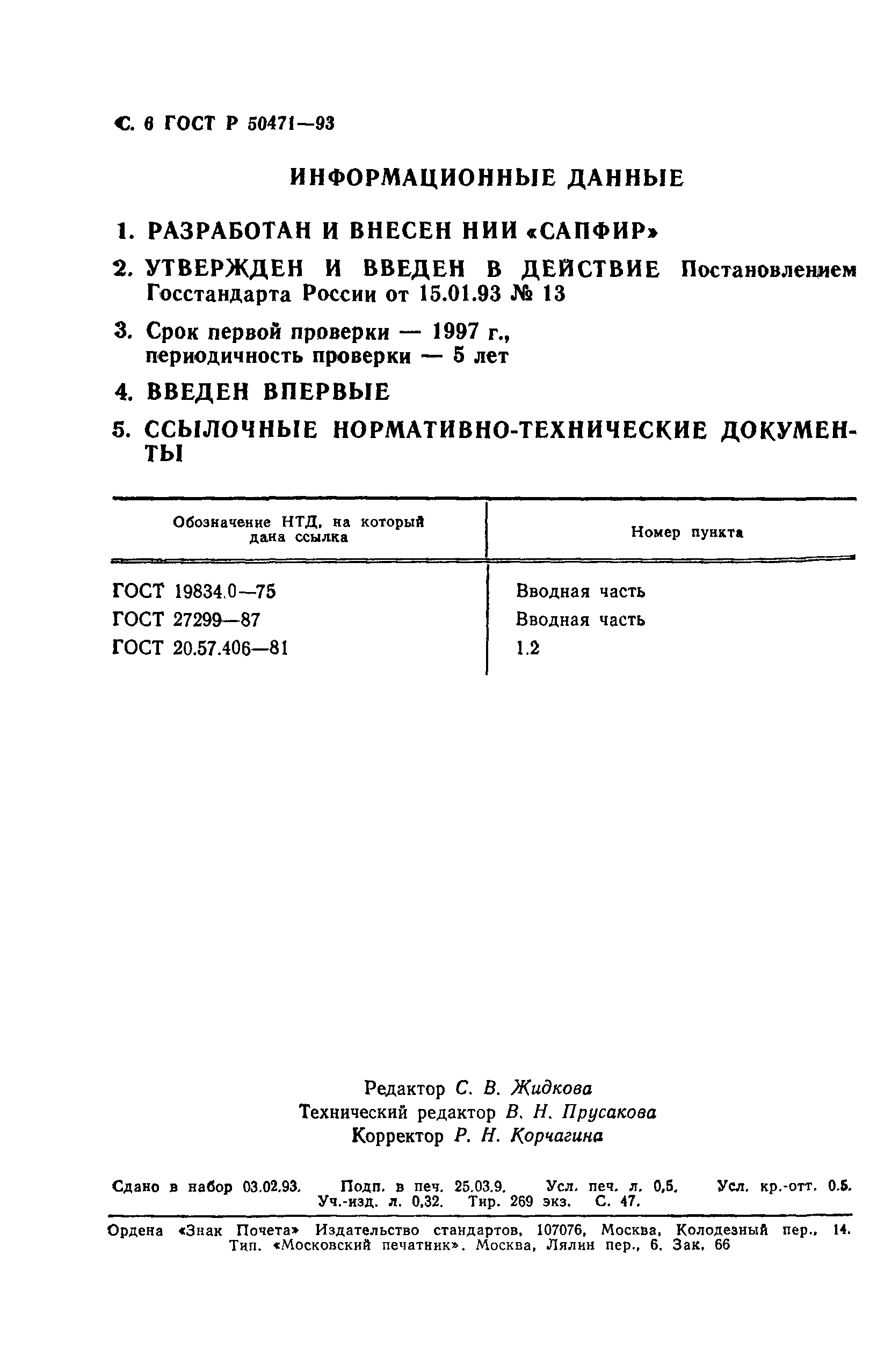 ГОСТ Р 50471-93