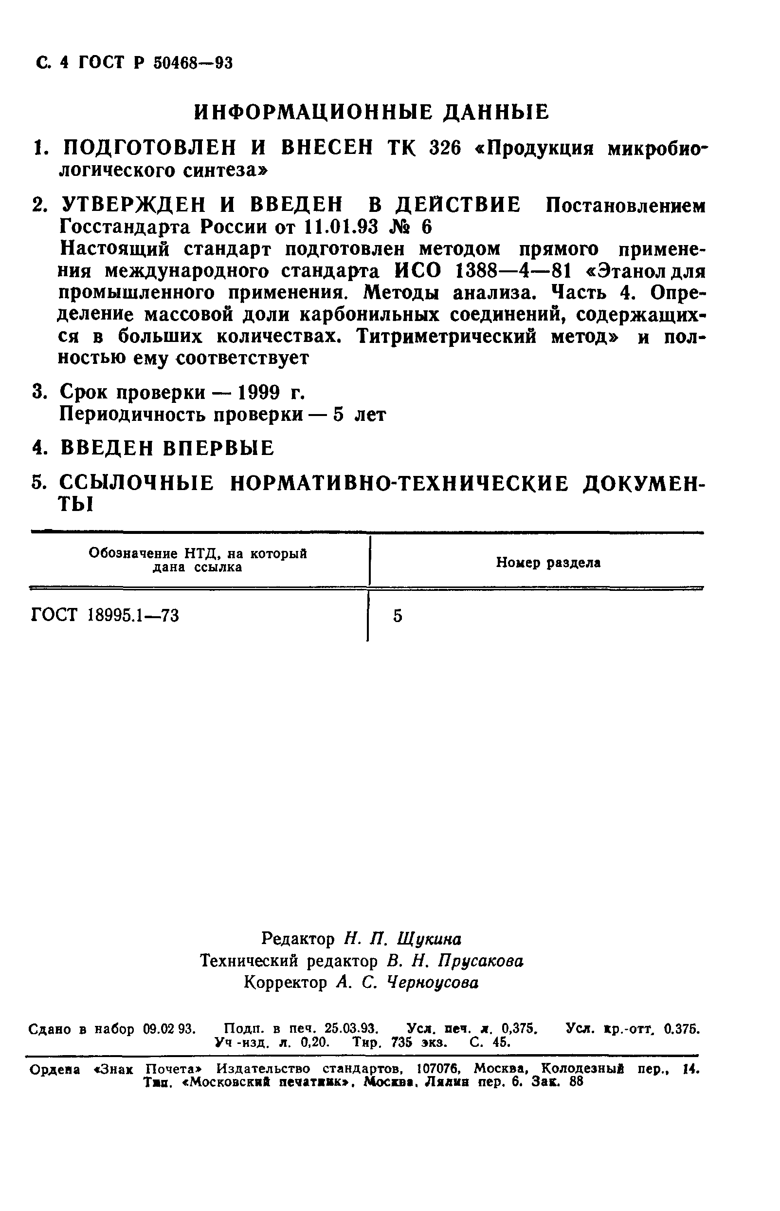 ГОСТ Р 50468-93