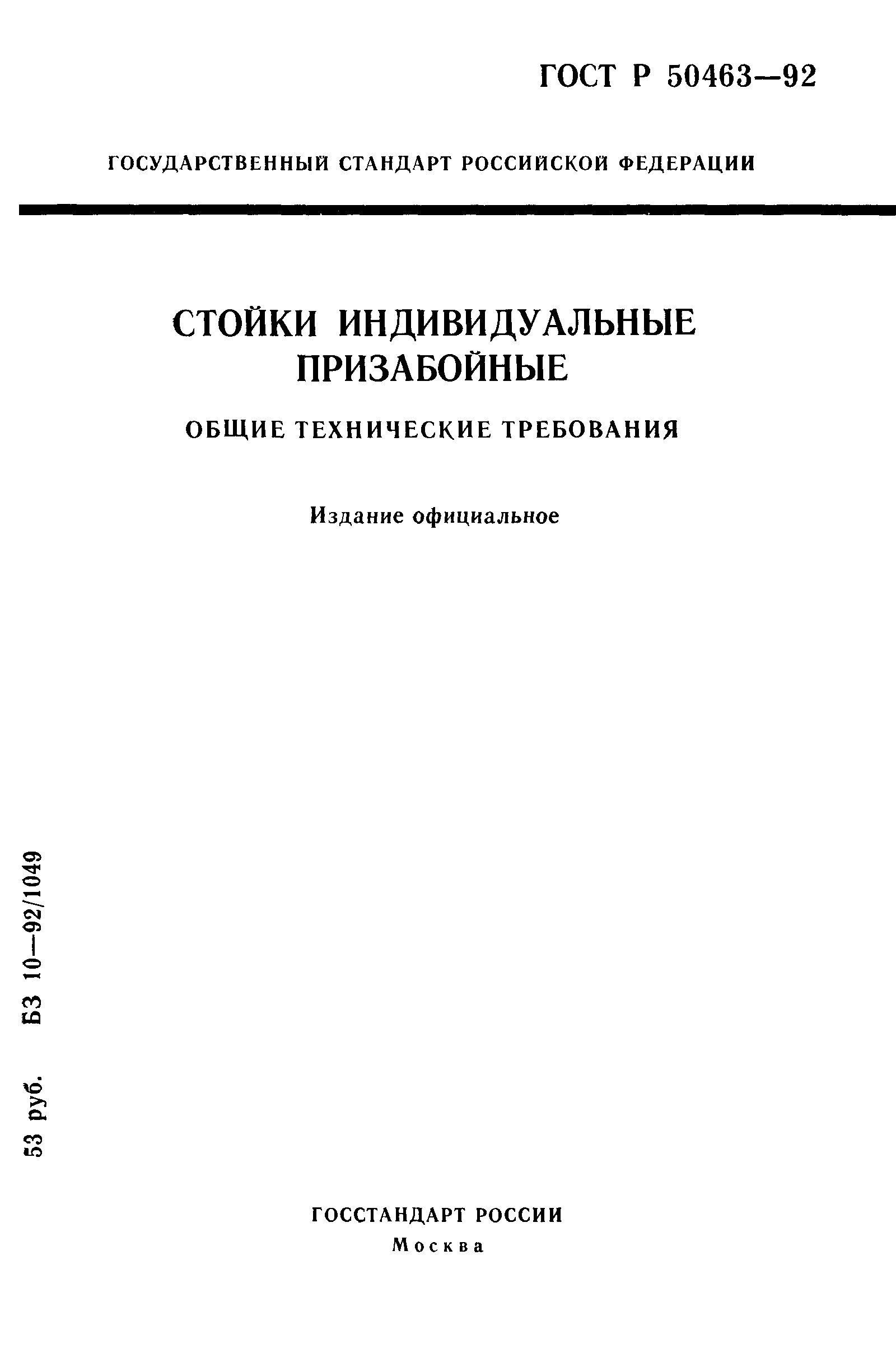 ГОСТ Р 50463-92