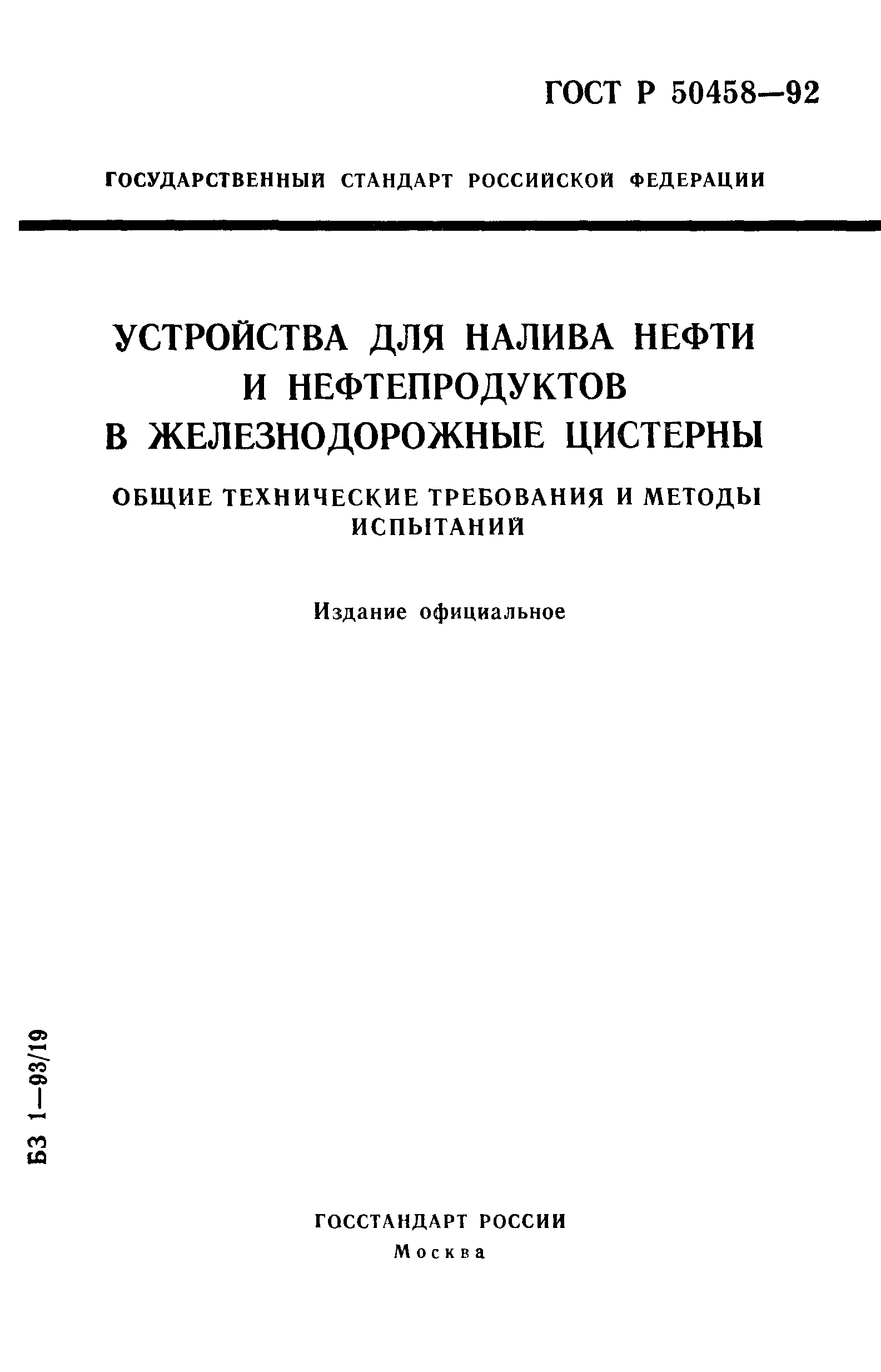 ГОСТ Р 50458-92