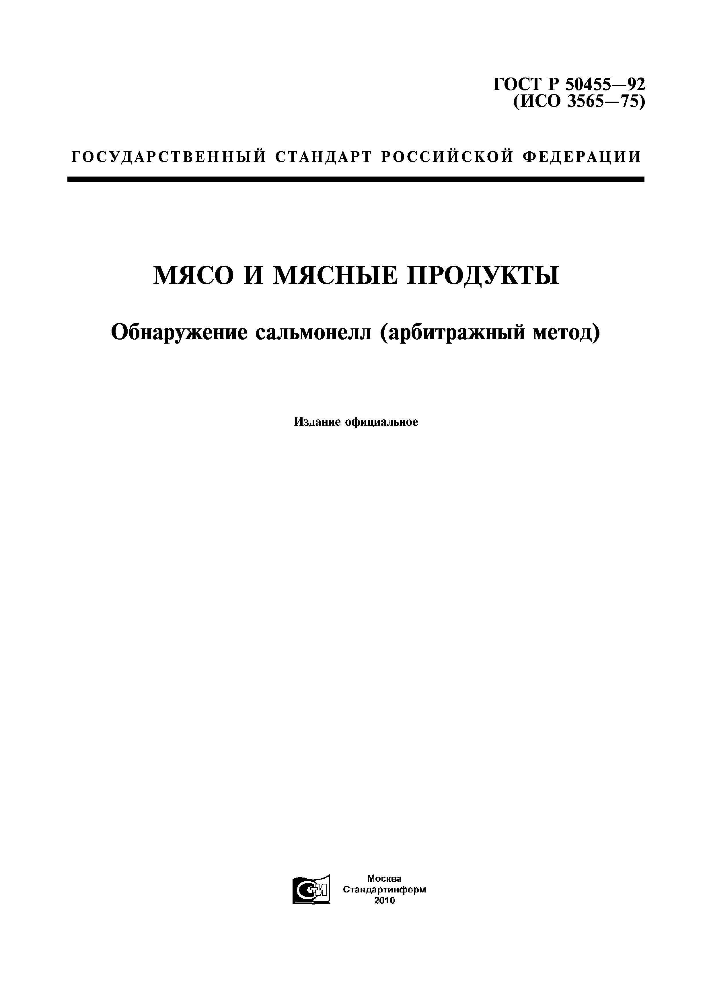 ГОСТ Р 50455-92