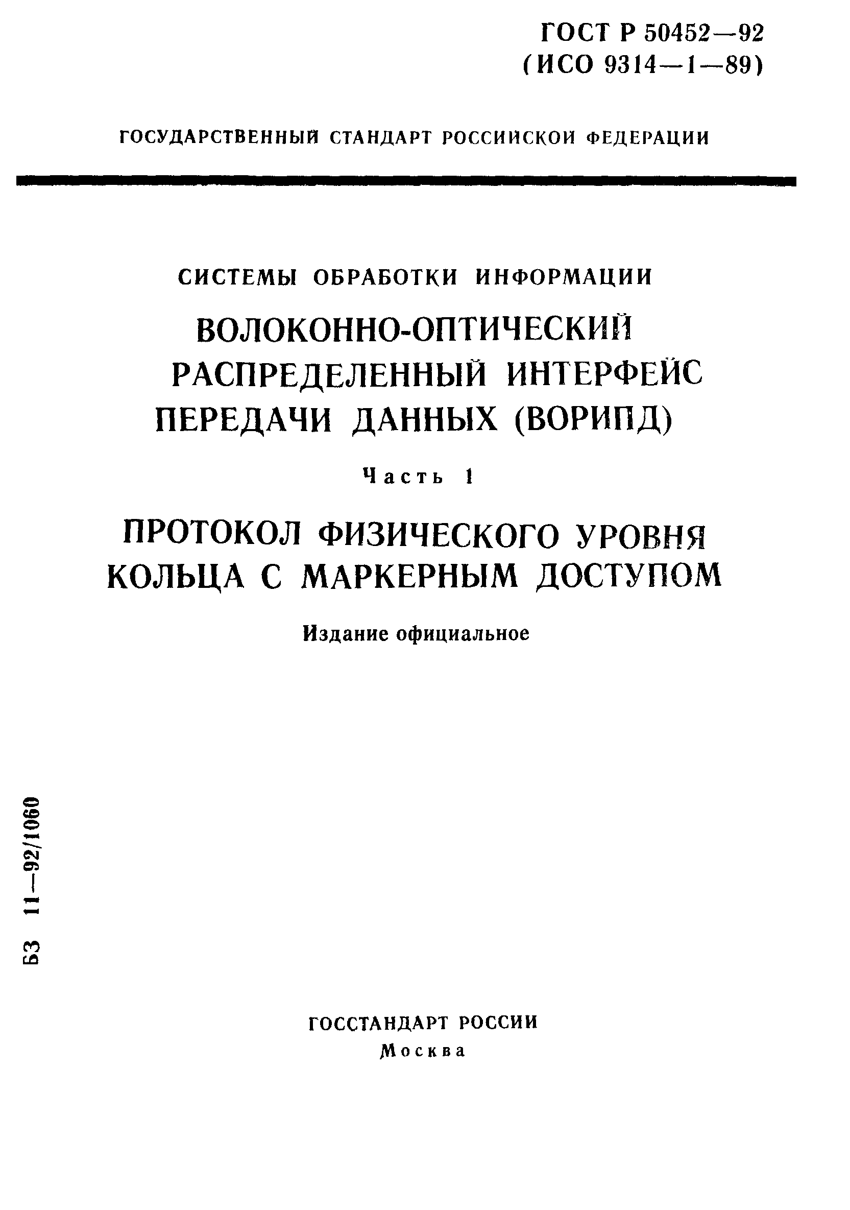 ГОСТ Р 50452-92