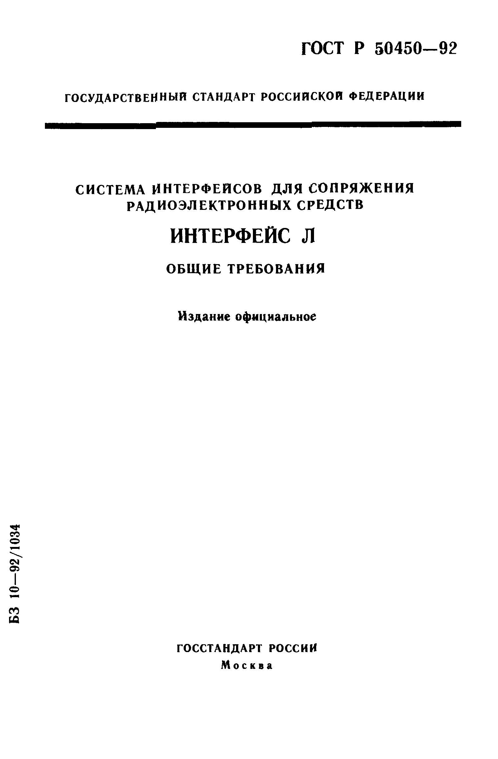 ГОСТ Р 50450-92