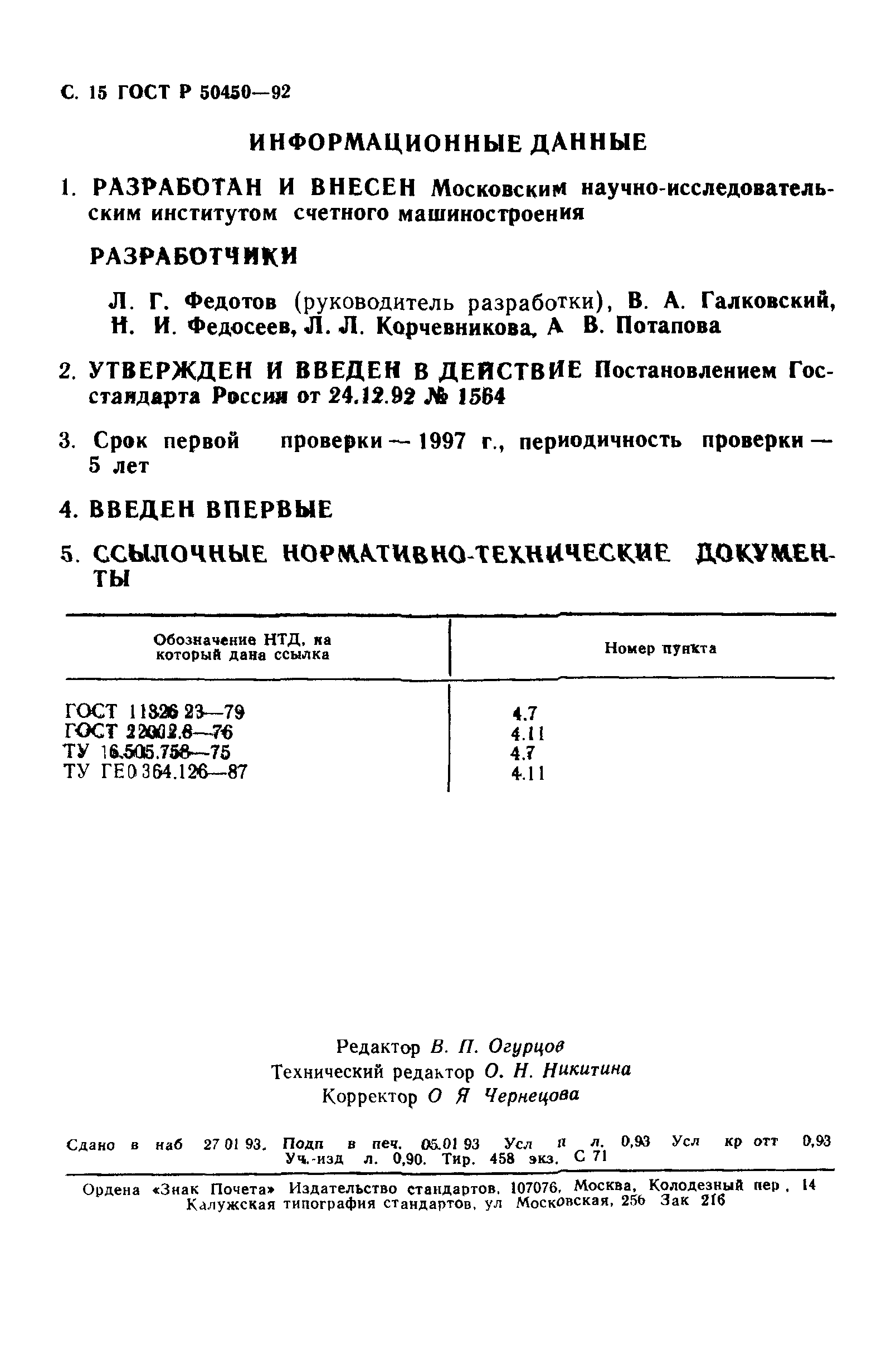 ГОСТ Р 50450-92