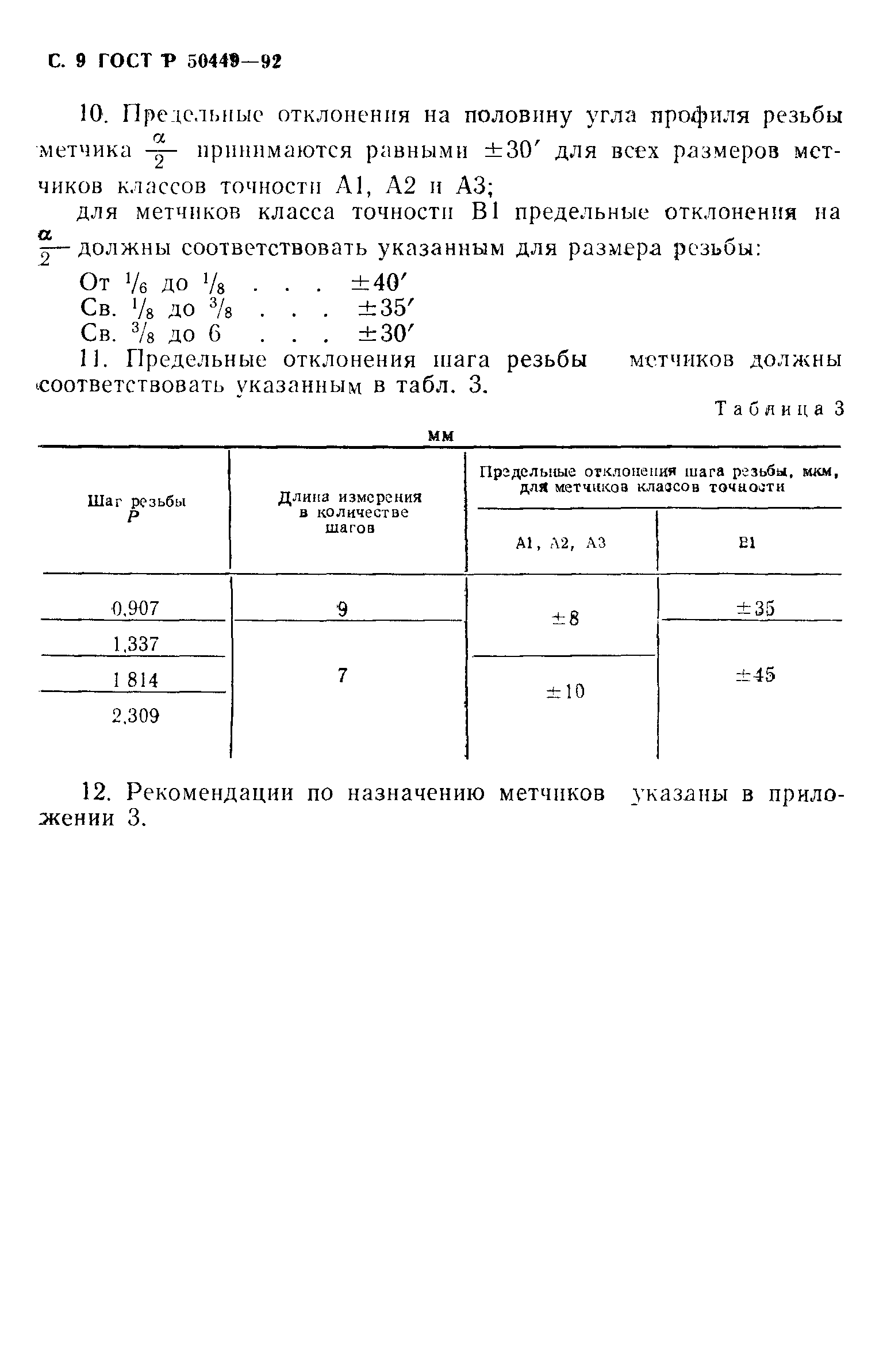 ГОСТ Р 50449-92