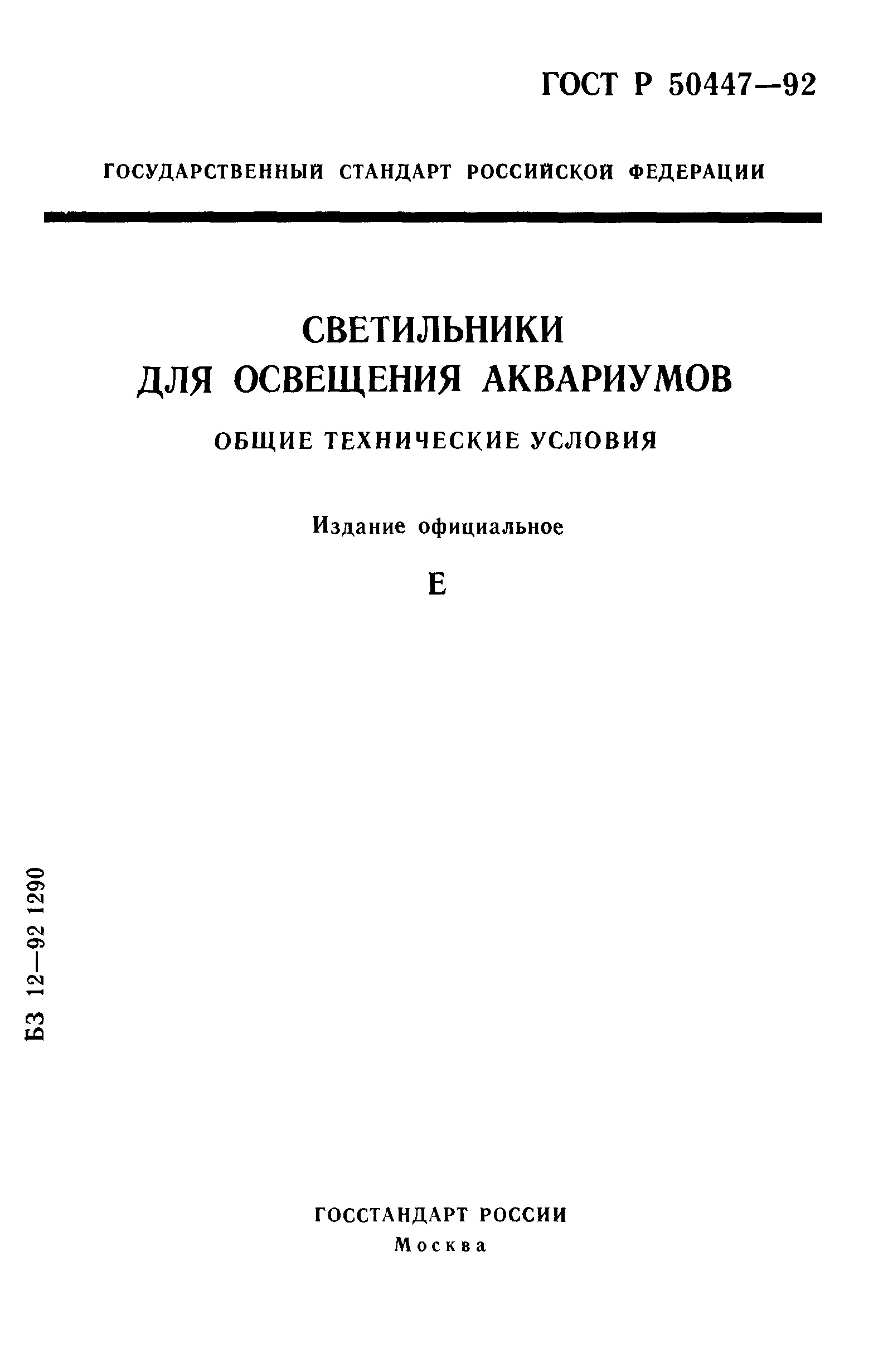 ГОСТ Р 50447-92