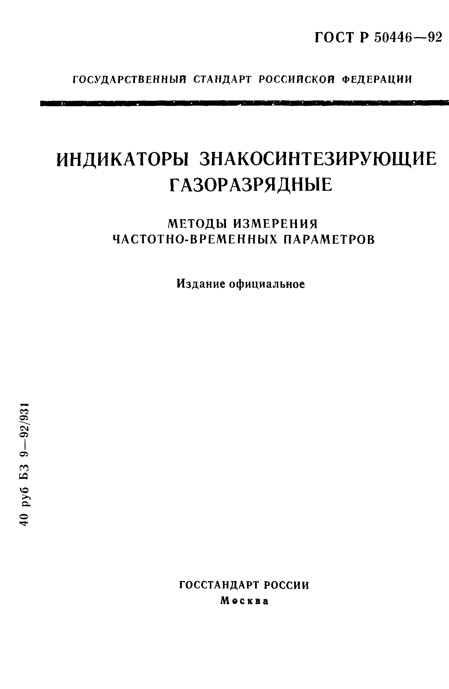 ГОСТ Р 50446-92