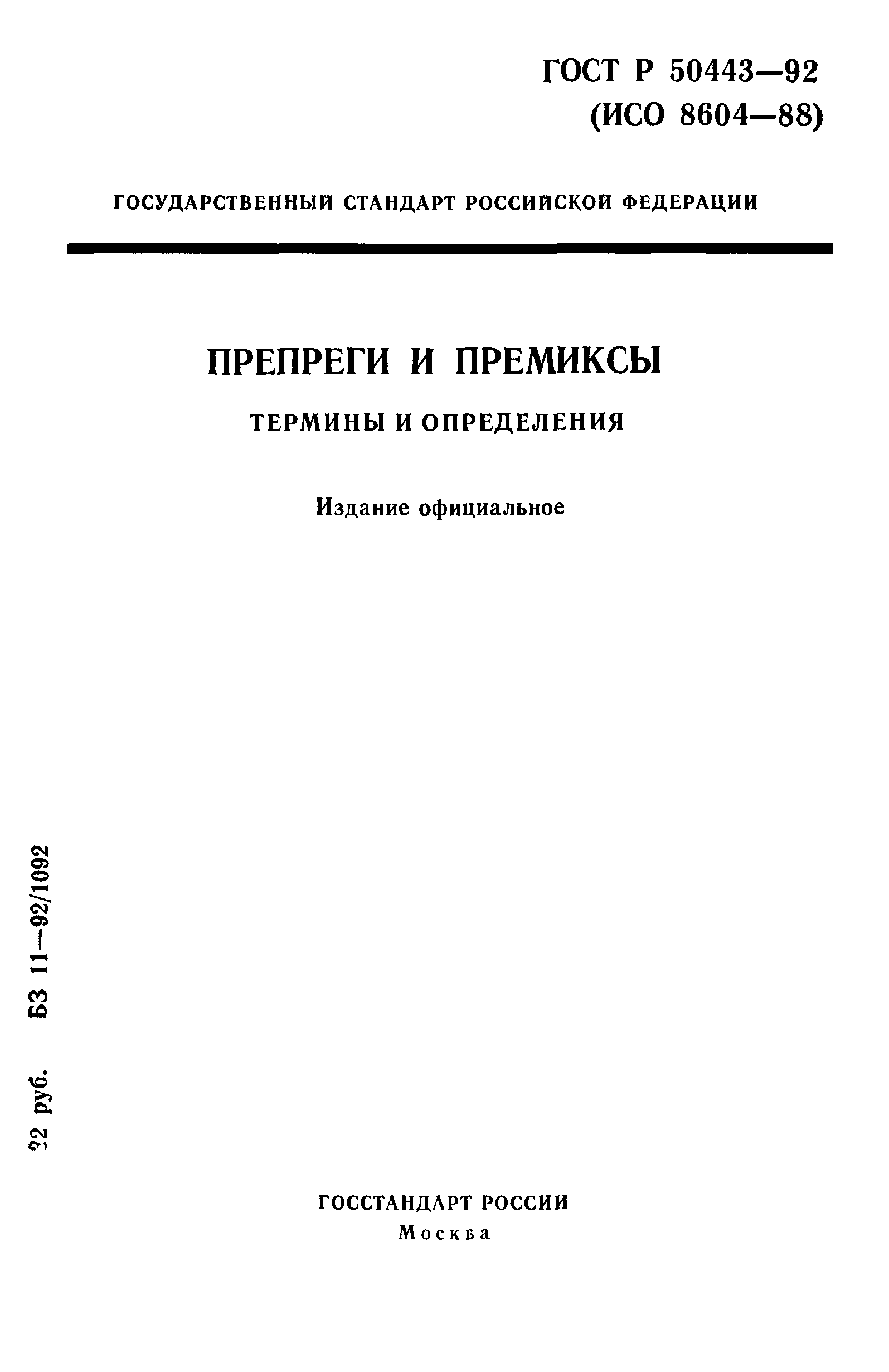 ГОСТ Р 50443-92