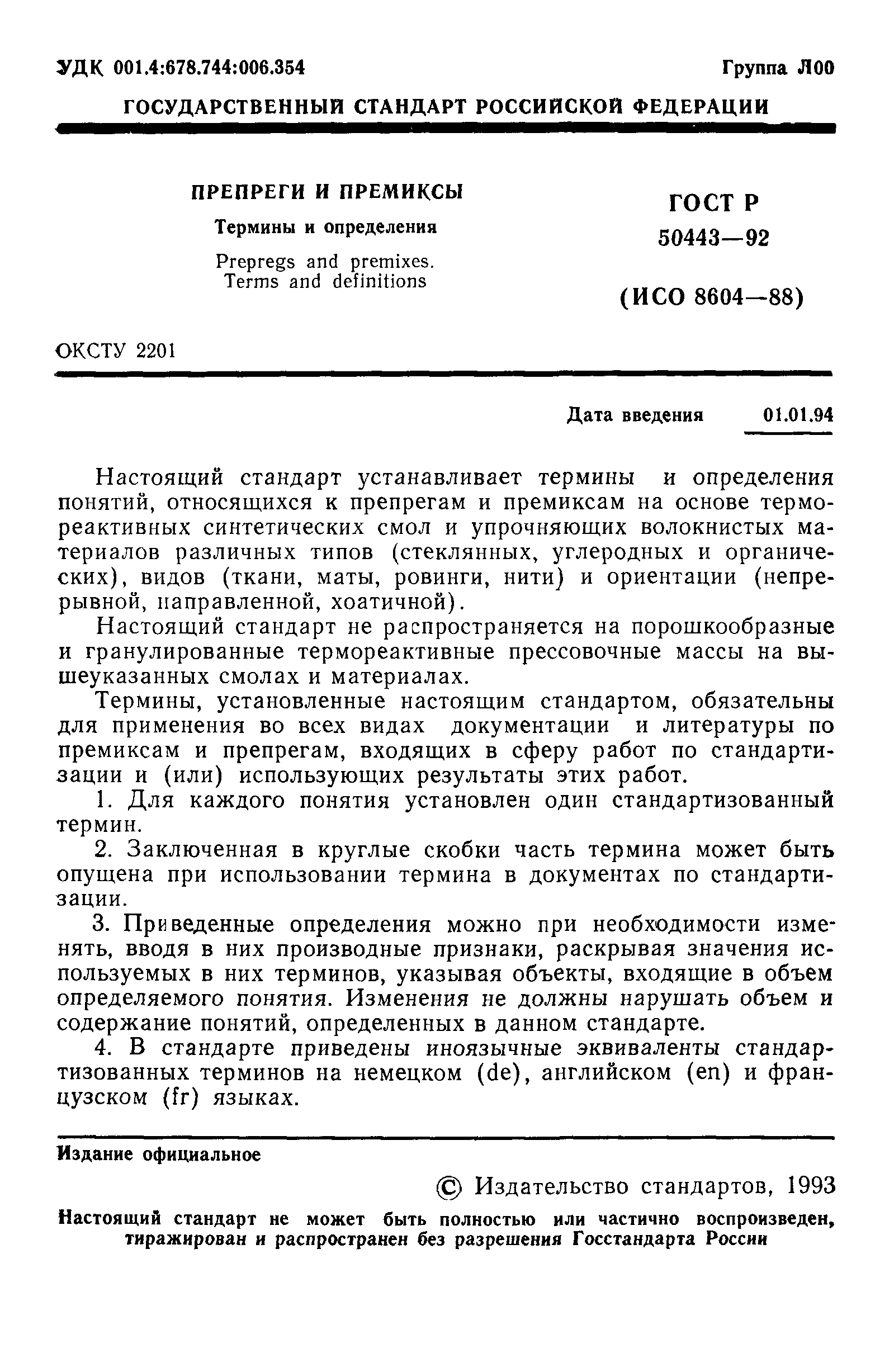 ГОСТ Р 50443-92