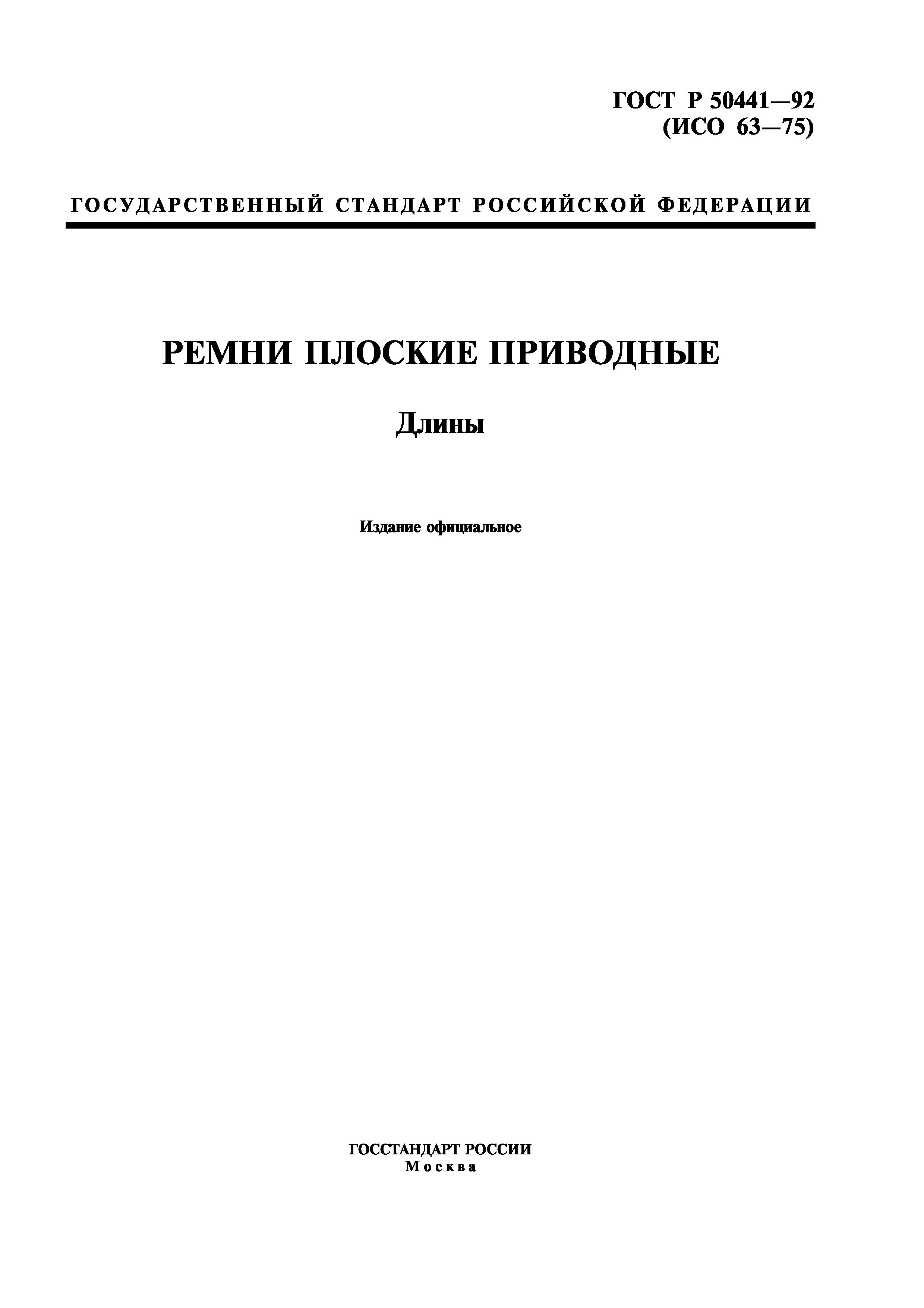 ГОСТ Р 50441-92