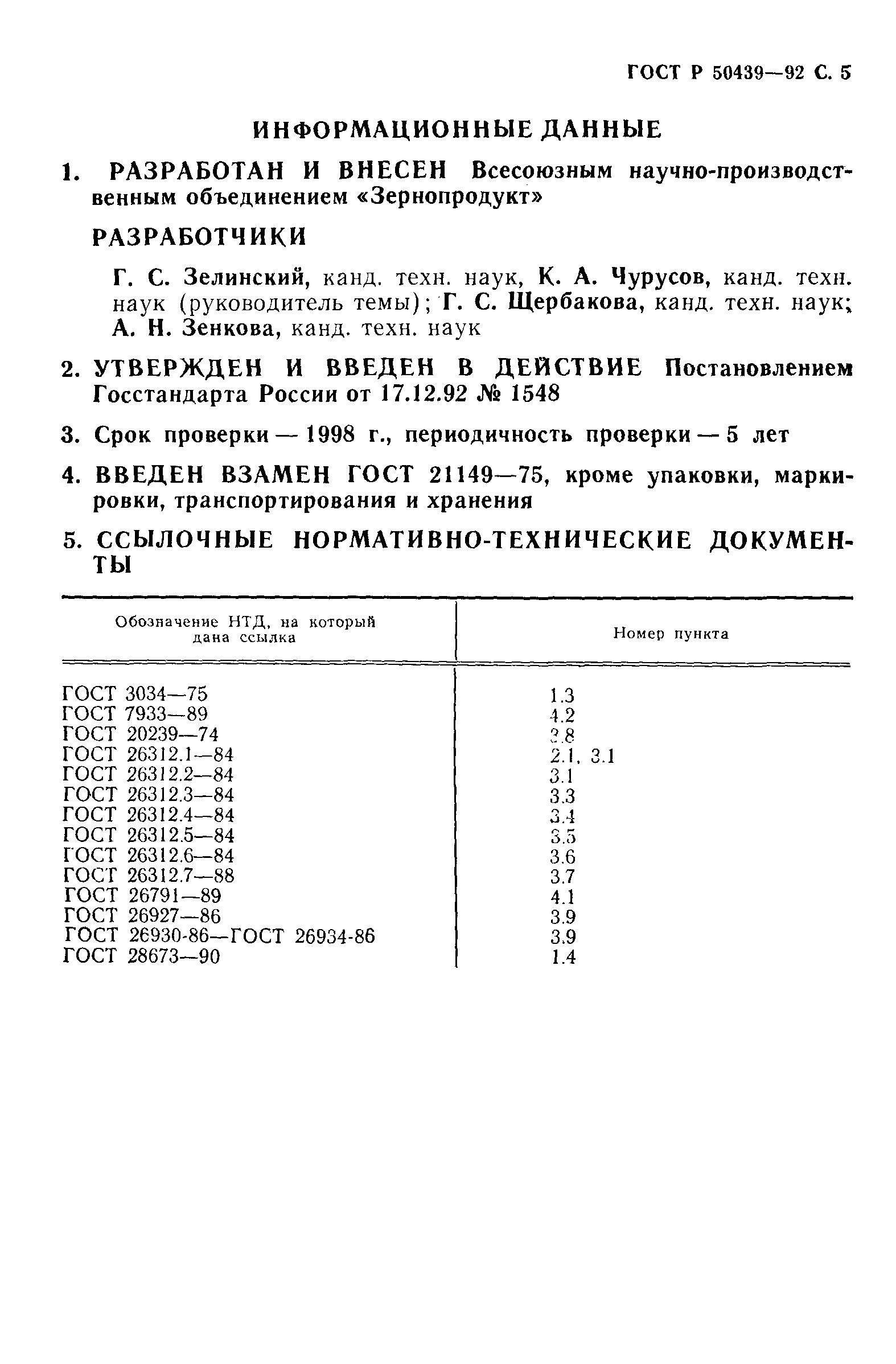 ГОСТ Р 50439-92