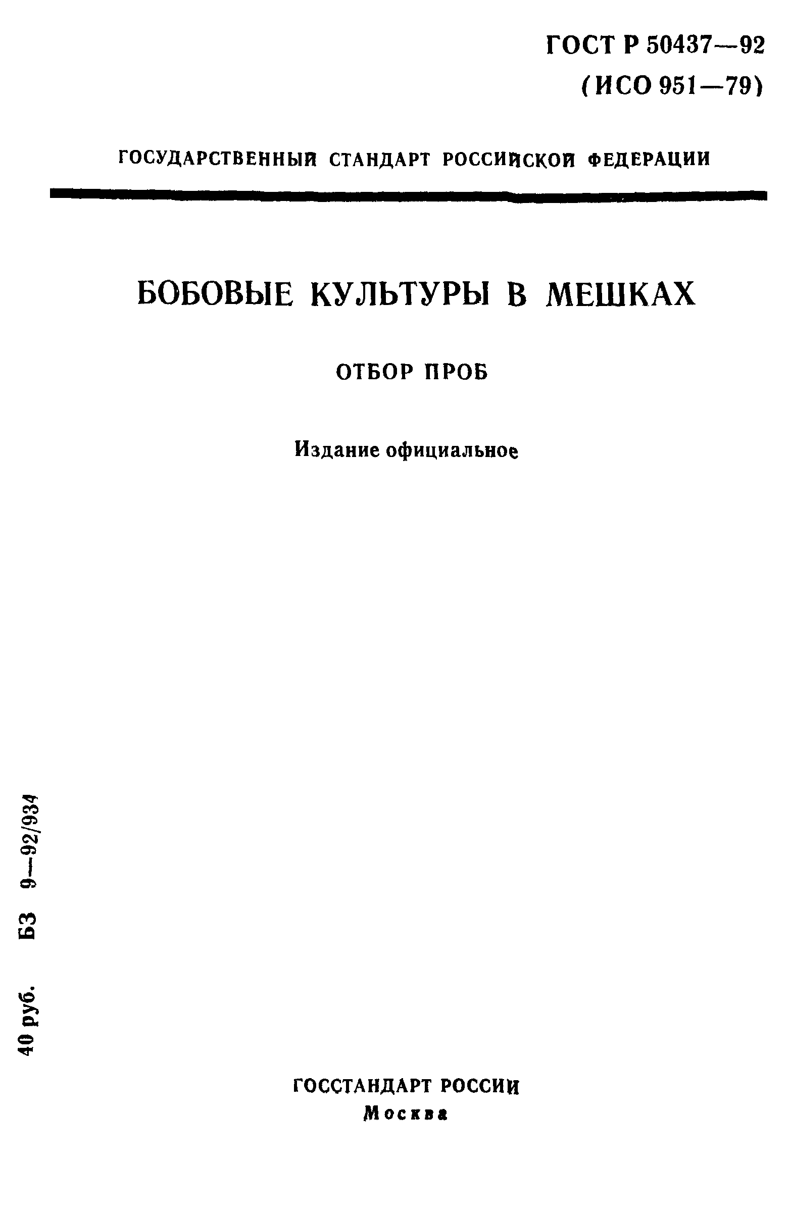 ГОСТ Р 50437-92