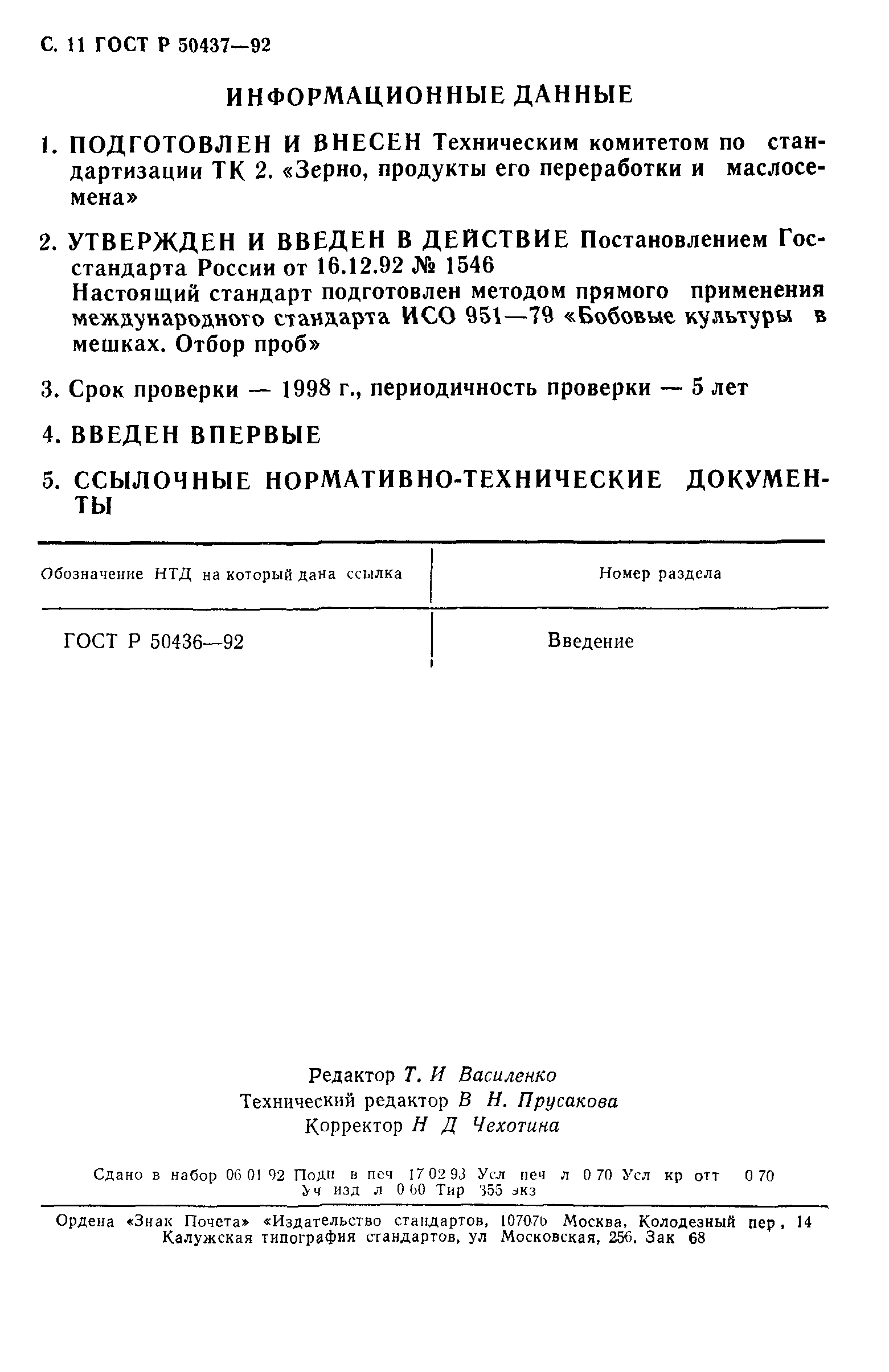 ГОСТ Р 50437-92