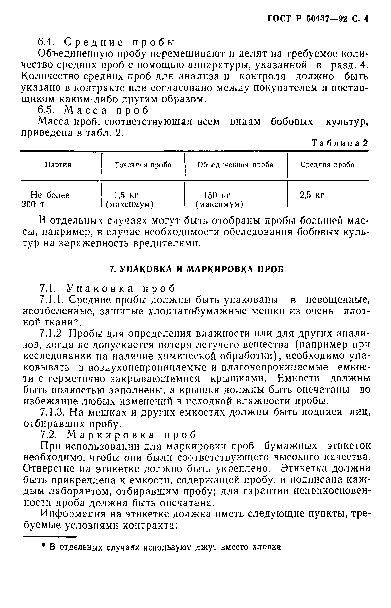 ГОСТ Р 50437-92