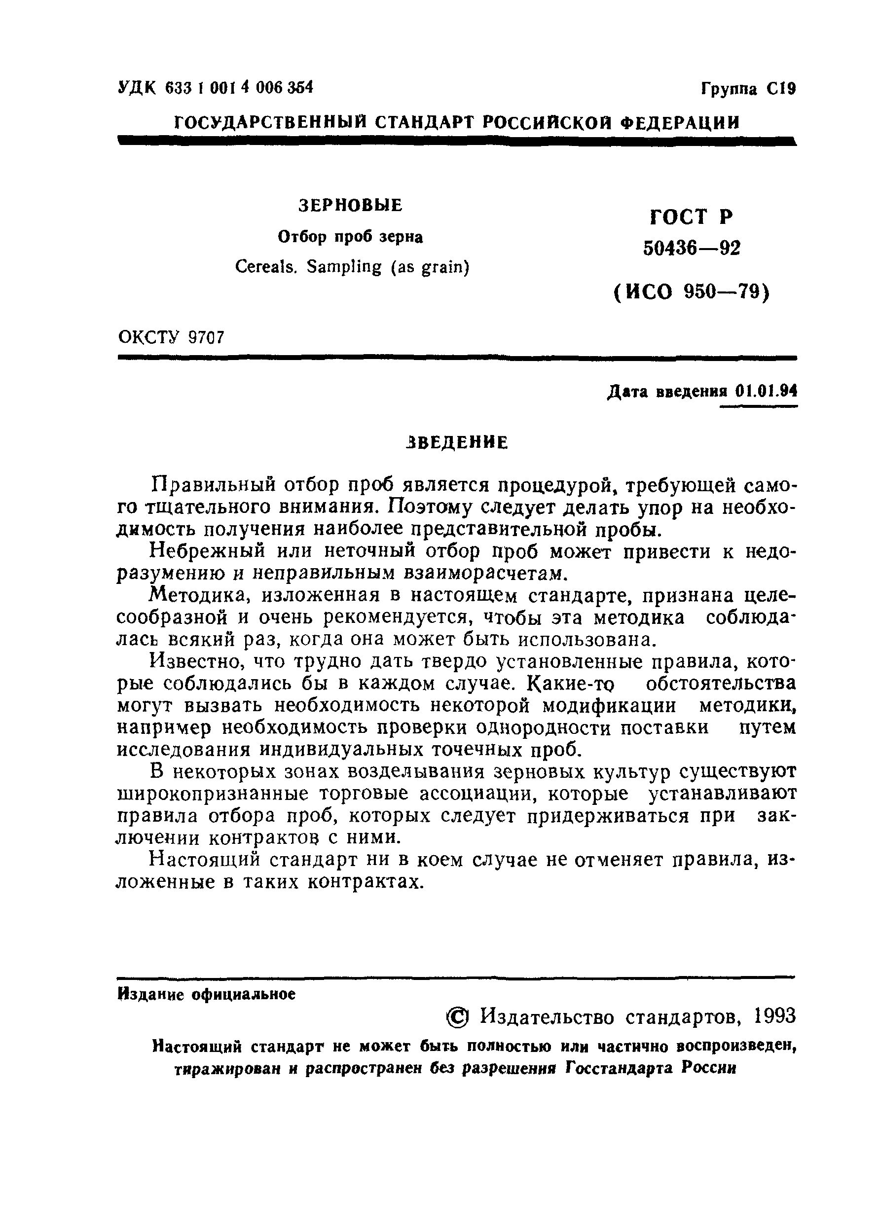 ГОСТ Р 50436-92