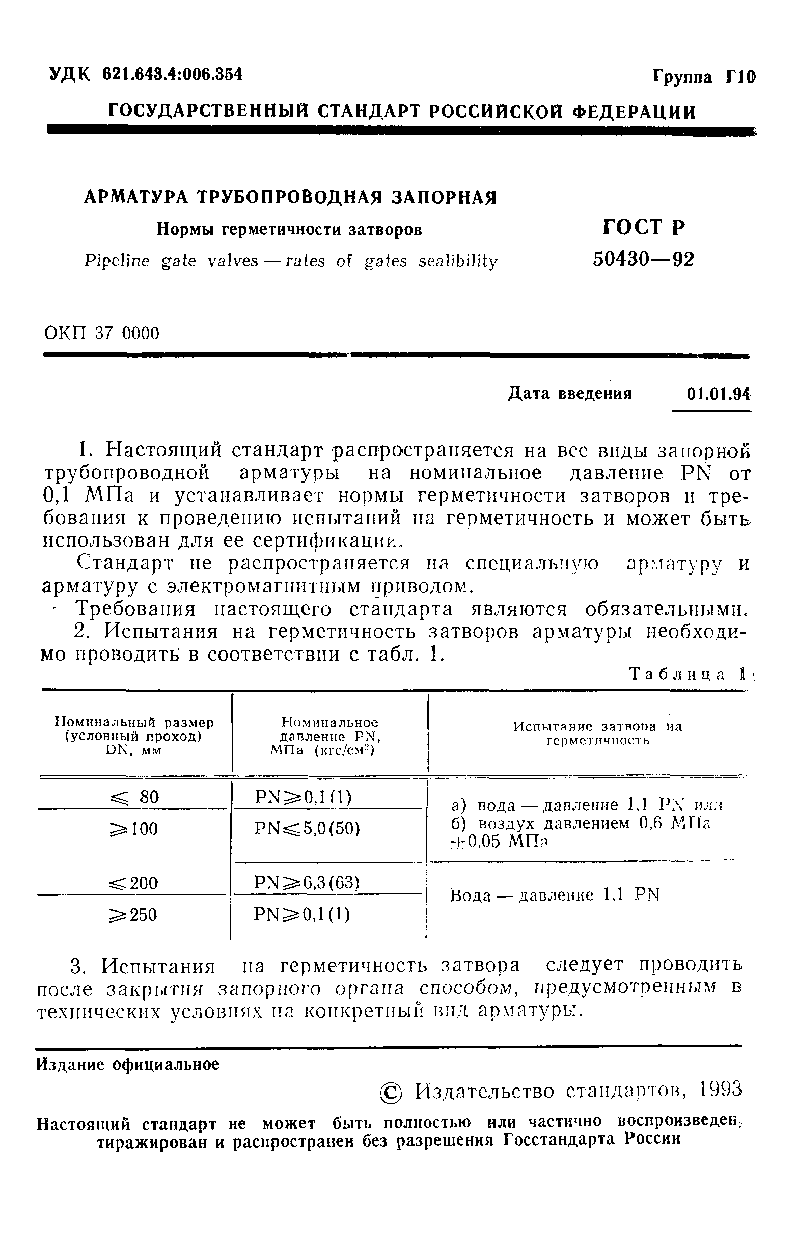 ГОСТ Р 50430-92